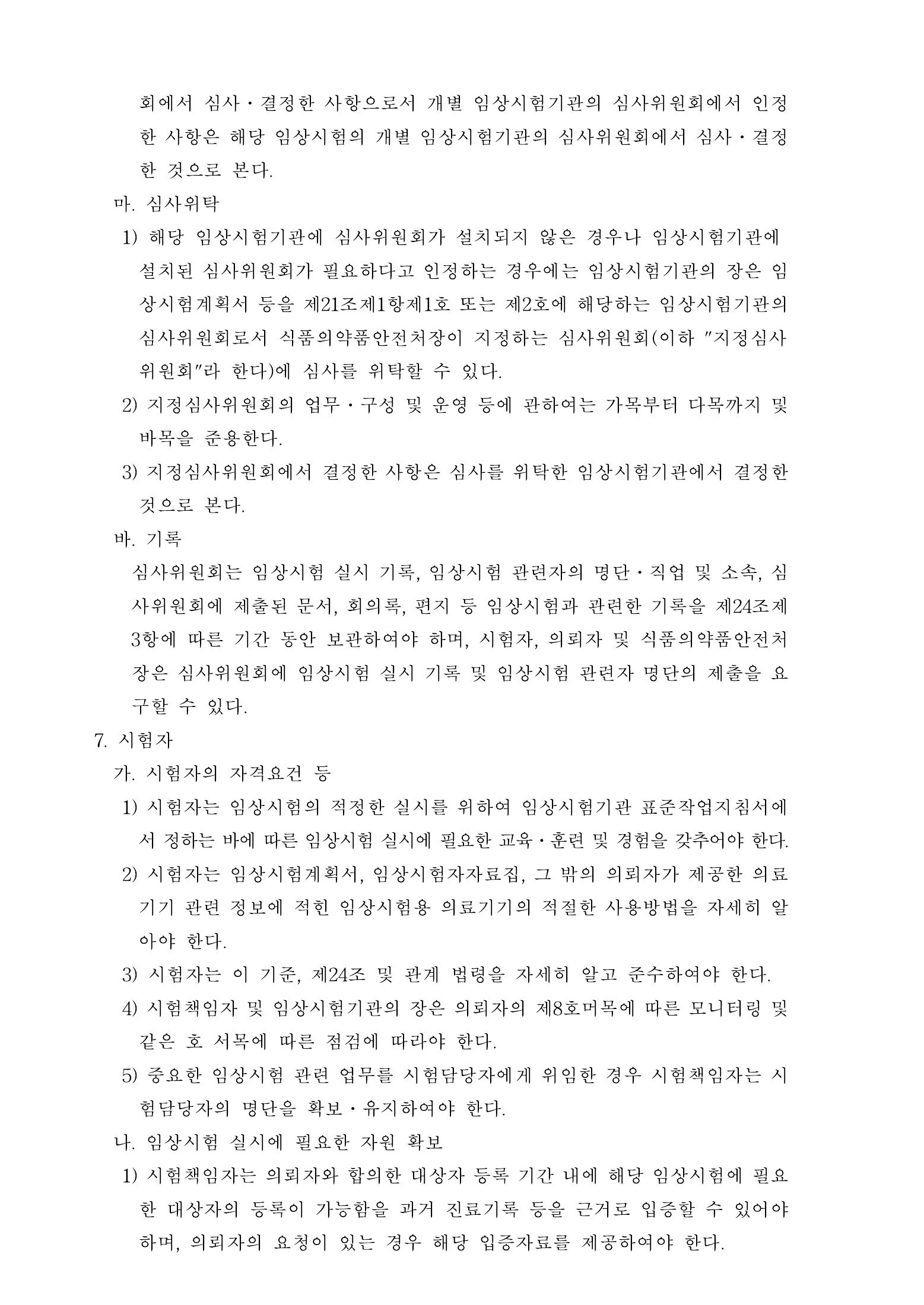Official Korean Medical Devices Act Enforcement Rule 총리령 제2127호 full selected PDF export, physical page 66 of 251; original image governs native search text.