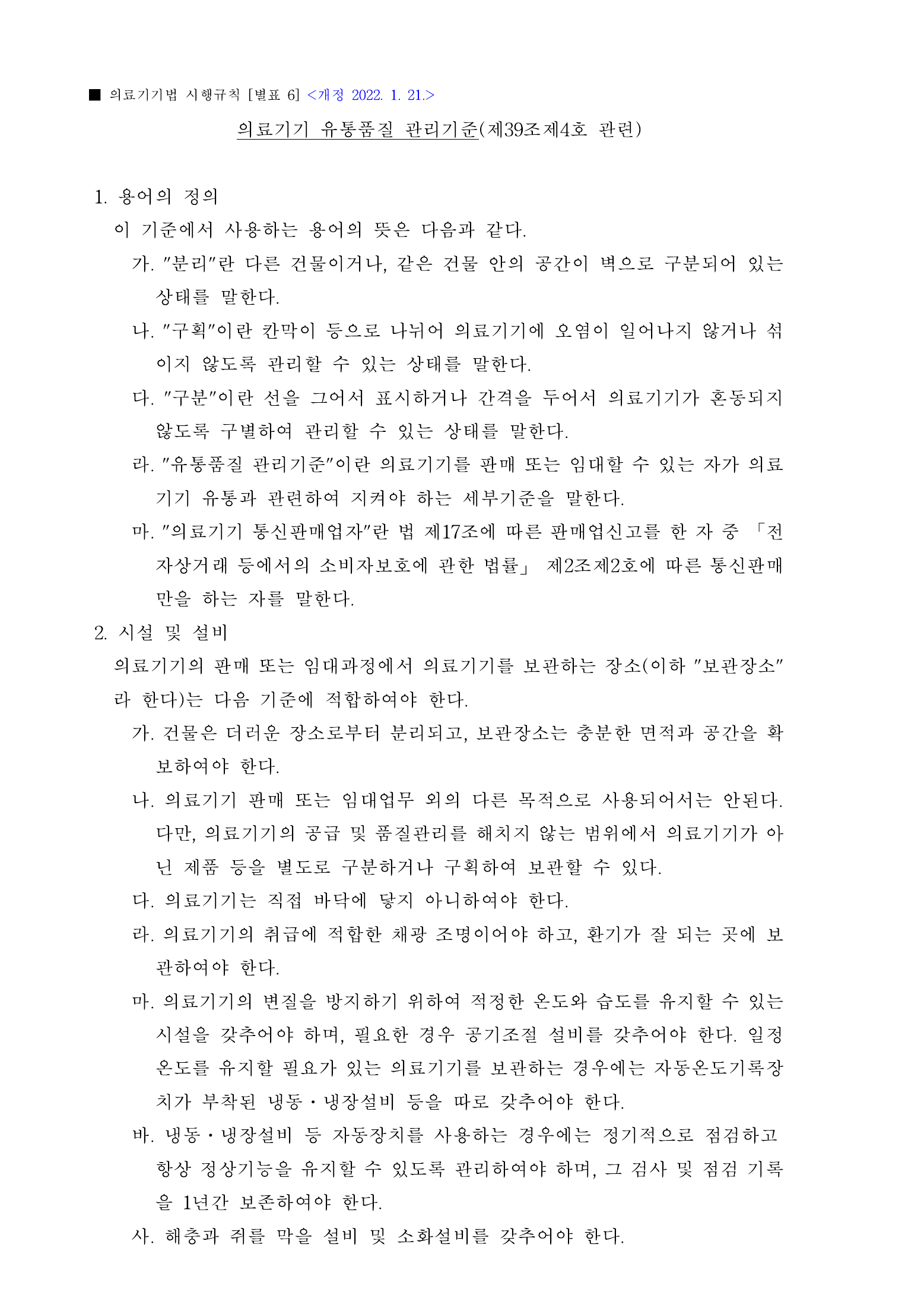 Official Korean Medical Devices Act Enforcement Rule 총리령 제2127호 full selected PDF export, physical page 87 of 251; original image governs native search text.