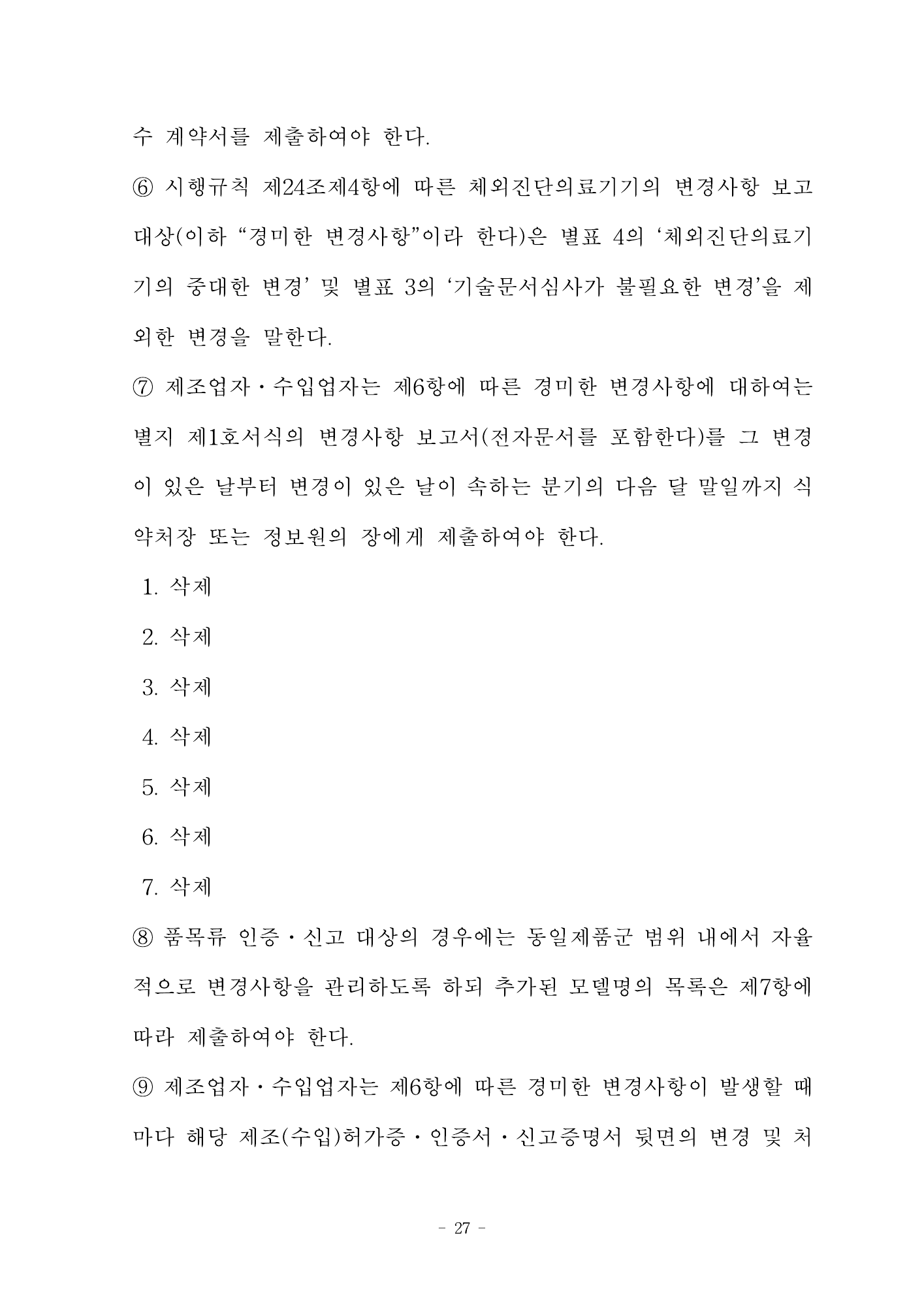 MFDS Notice2026-58 — full text — original official PDF page27; original table columns and diagrams retained
