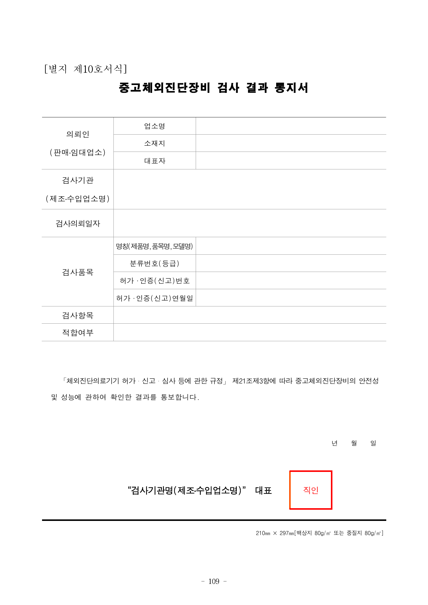 MFDS Notice2026-58 — full text — original official PDF page109; original table columns and diagrams retained