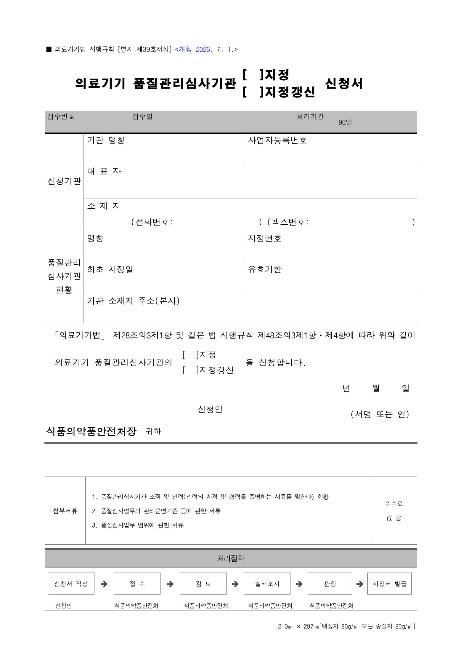 Official Korean Medical Devices Act Enforcement Rule 총리령 제2127호 full selected PDF export, physical page 218 of 251; original image governs native search text.