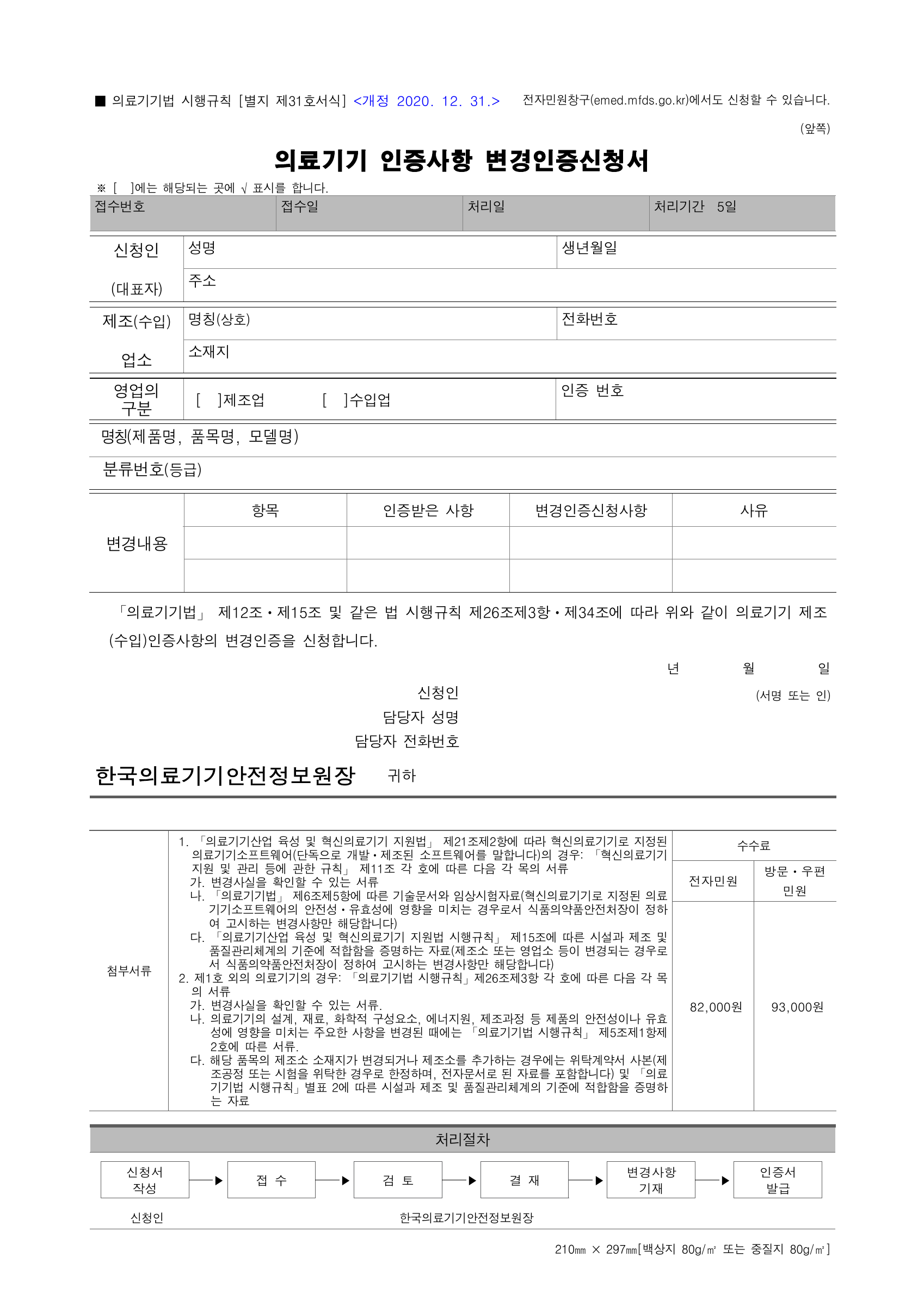 의료기기법 시행규칙 [별지 제31호서식] — original official PDF page 1; complete form/table layout retained