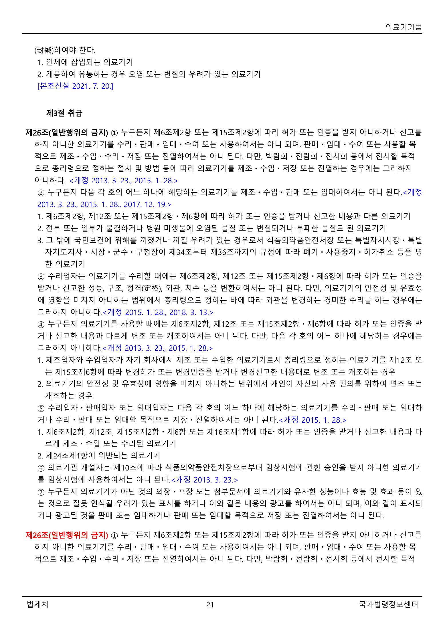 Official Korean Medical Devices Act 법률 제22105호 full selected PDF export, physical page 21 of 57; original image governs native search text.