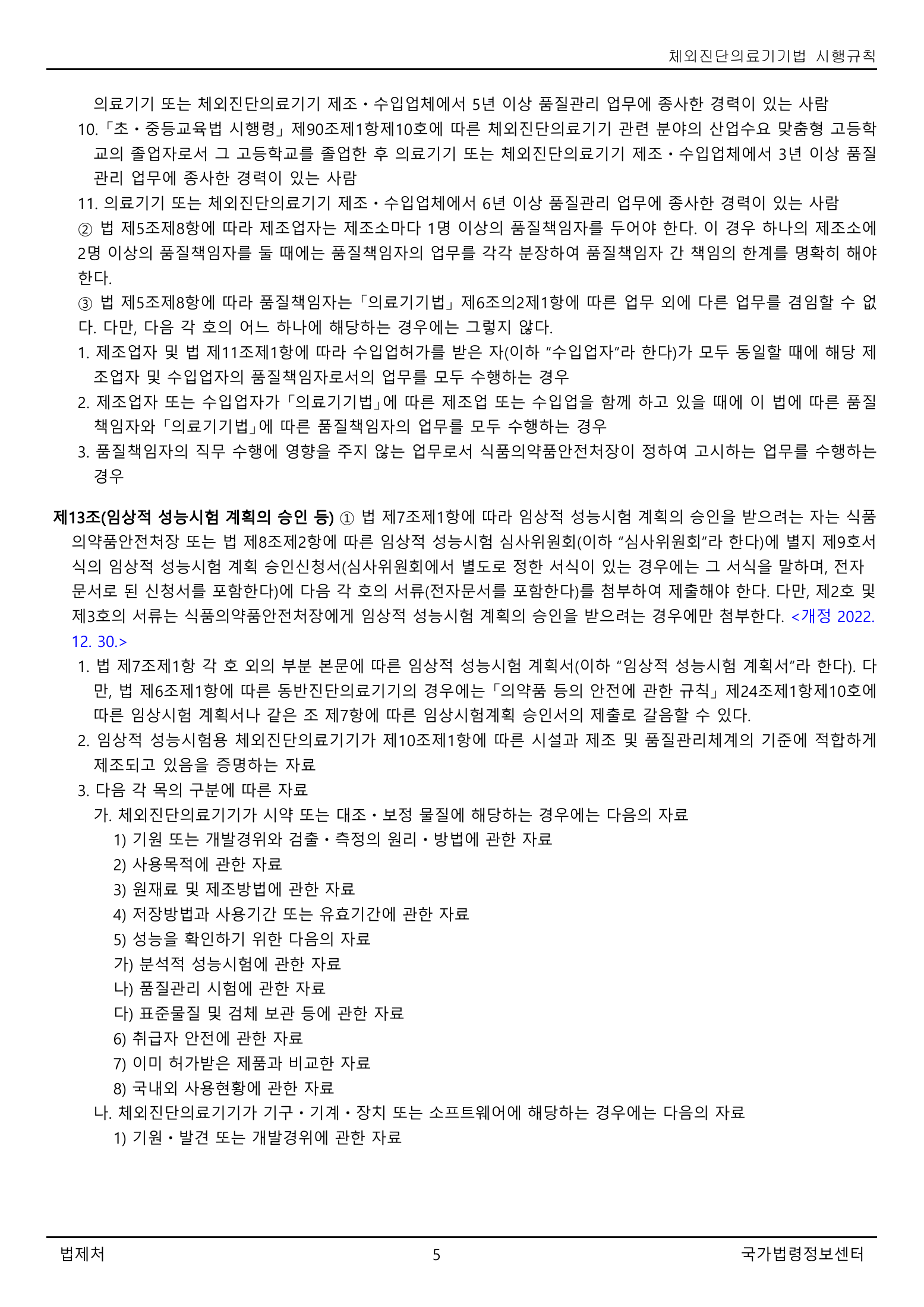 Official Korean IVD Rule2155 full selected PDF export, physical page 5 of67; original image governs.