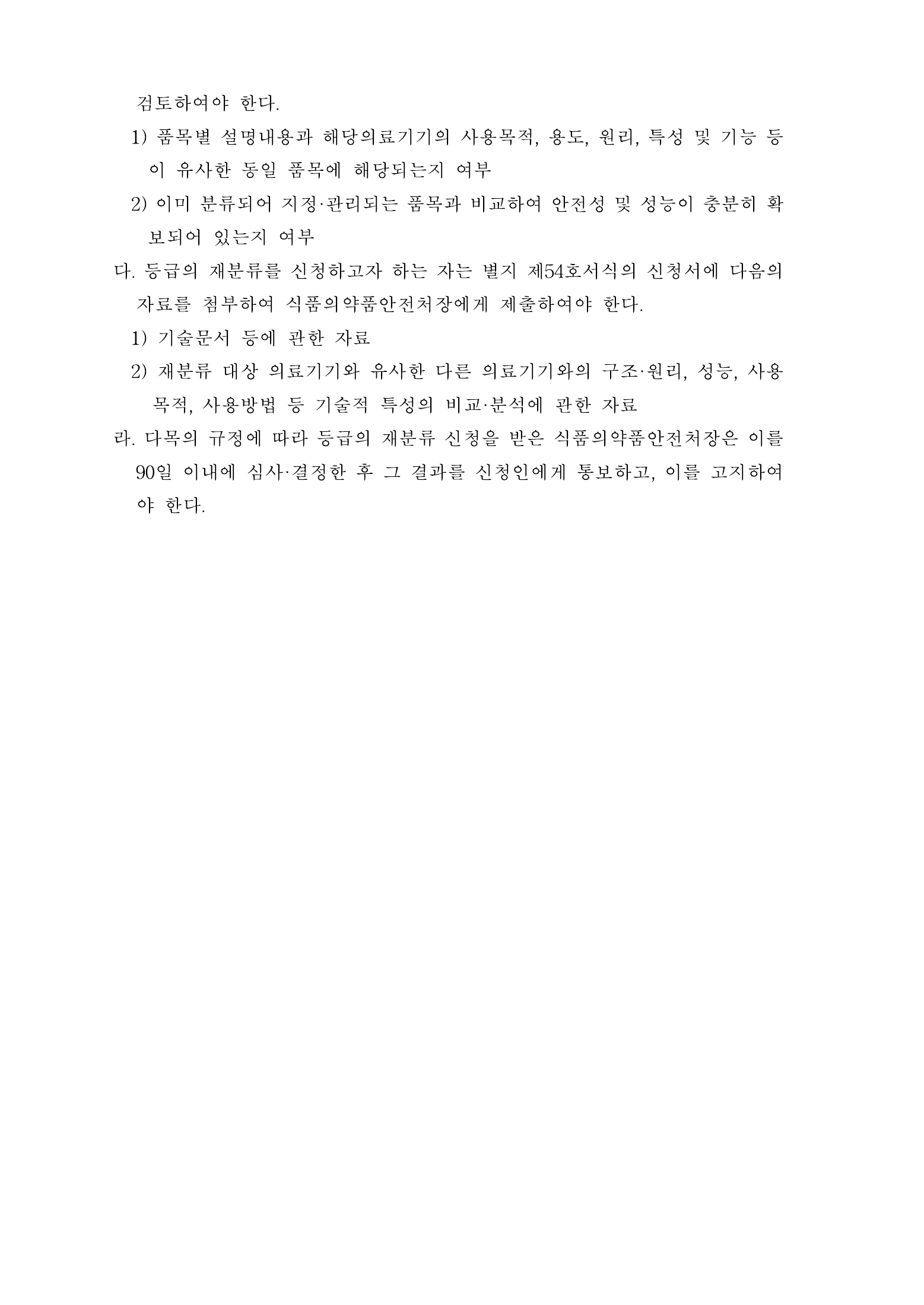 Official Korean Medical Devices Act Enforcement Rule 총리령 제2127호 full selected PDF export, physical page 53 of 251; original image governs native search text.