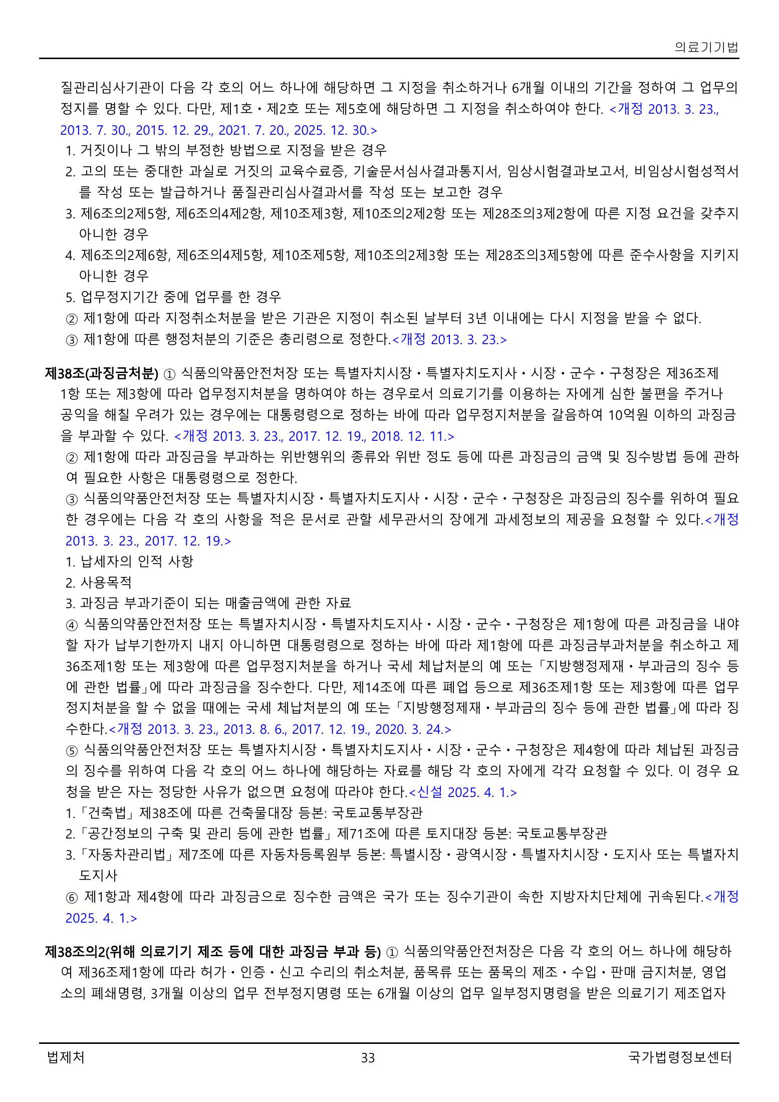 Official Korean Medical Devices Act 법률 제22105호 full selected PDF export, physical page 33 of 57; original image governs native search text.
