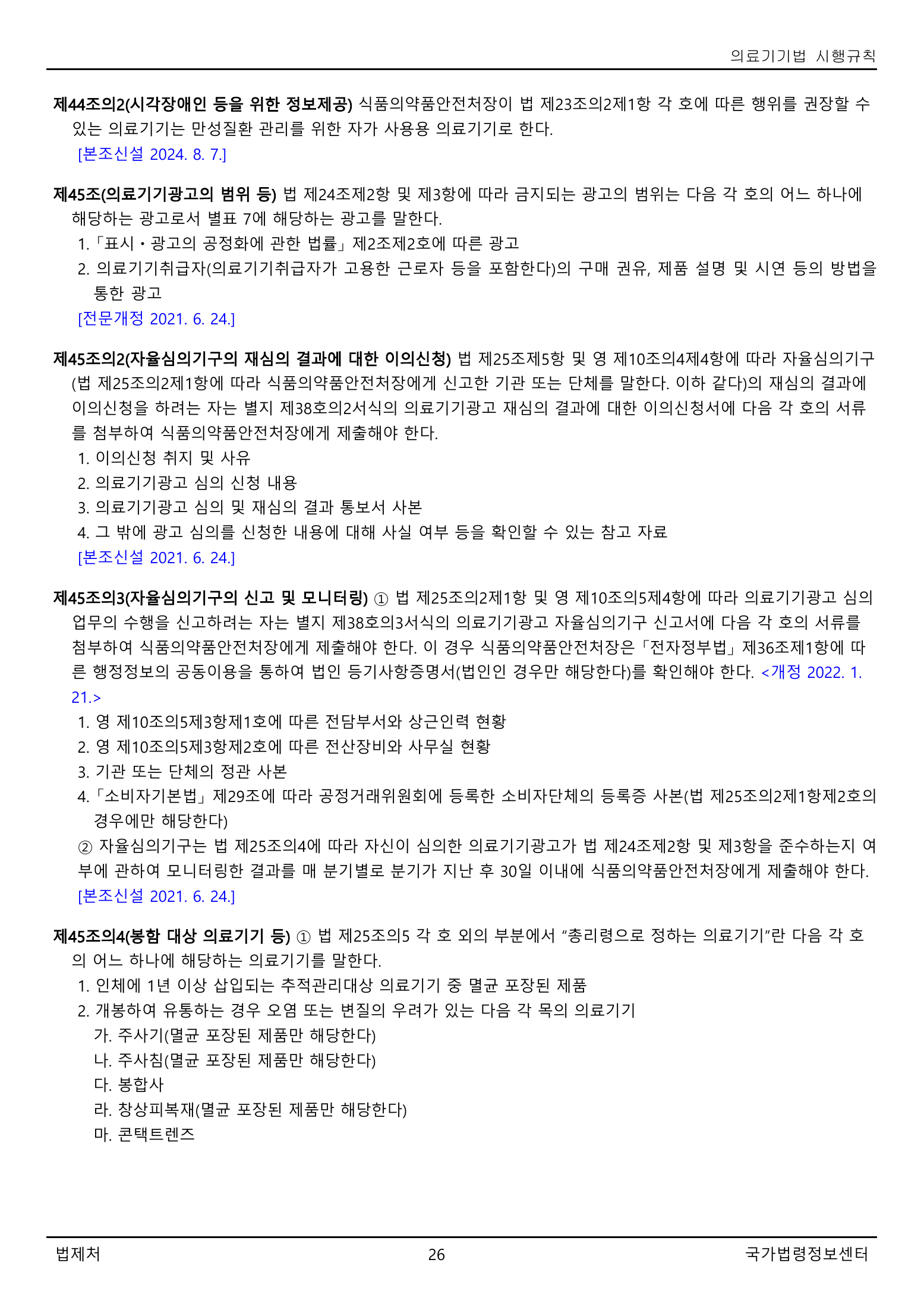 Official Korean Medical Devices Act Enforcement Rule 총리령 제2127호 full selected PDF export, physical page 26 of 251; original image governs native search text.