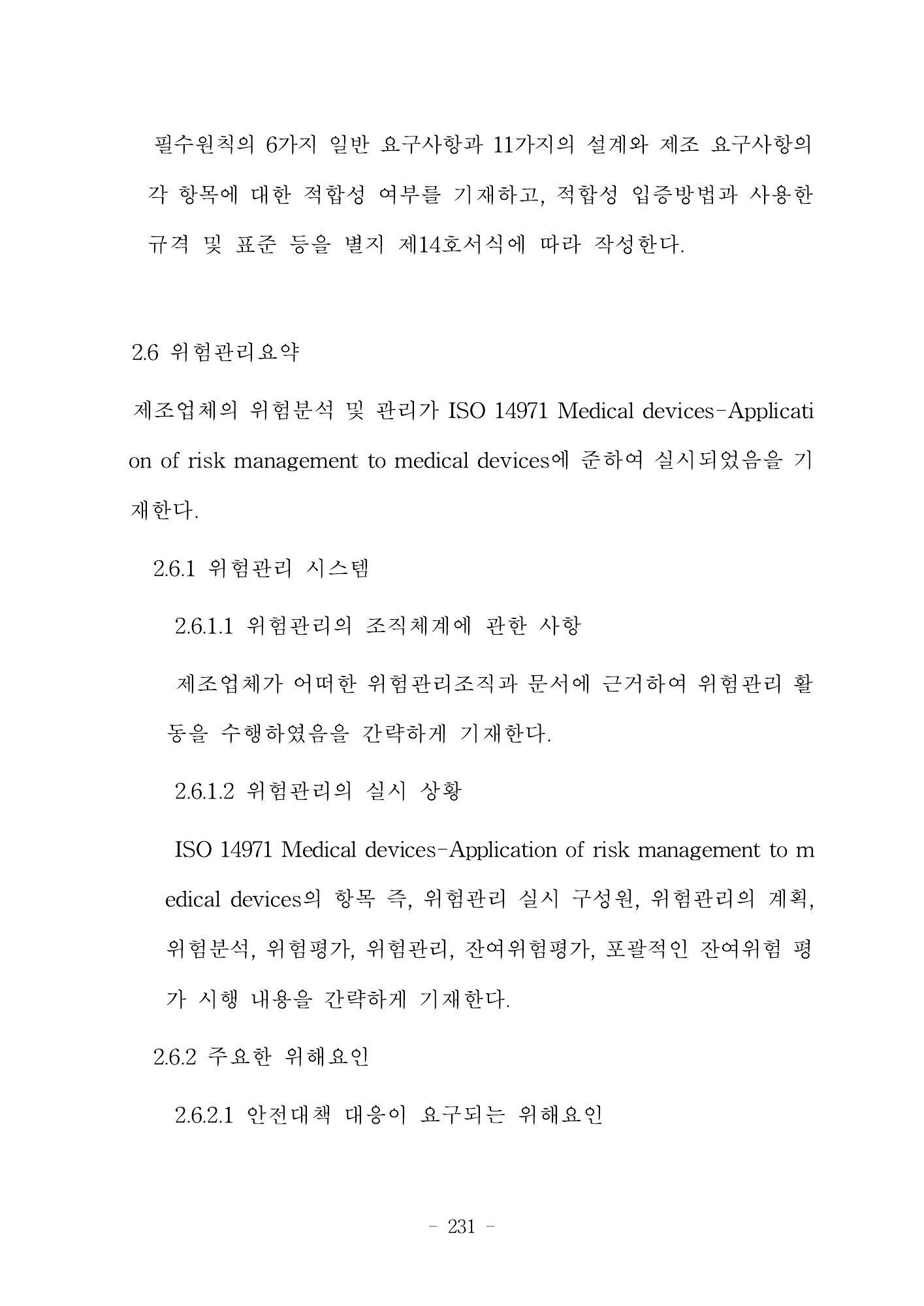 MFDS Notice2026-6 — consolidated base — original official PDF page231; original table columns and diagrams retained