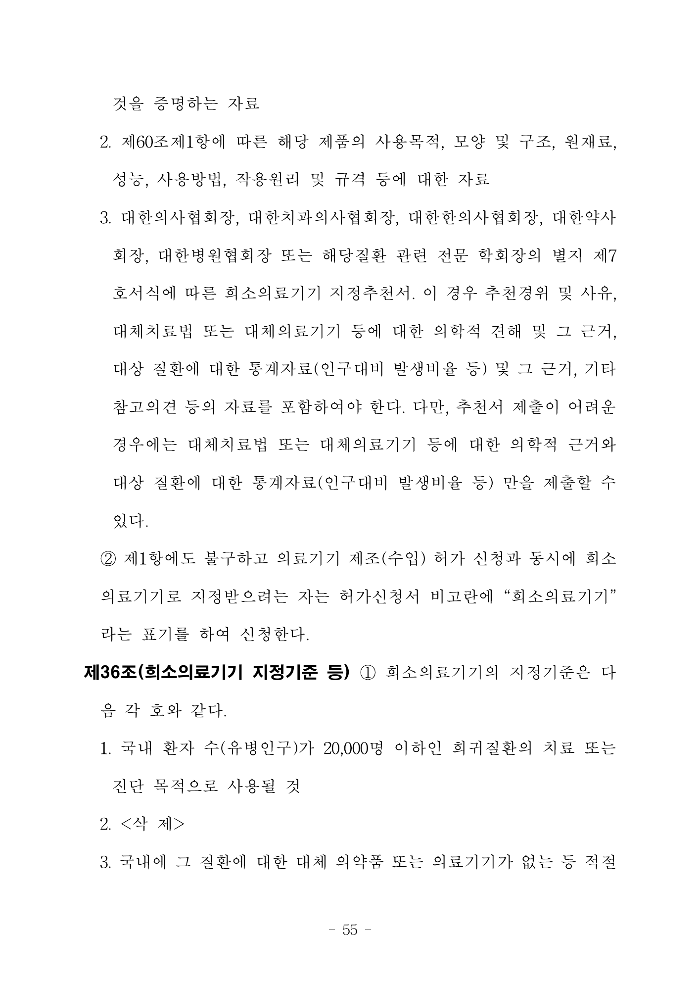MFDS Notice2026-6 — consolidated base — original official PDF page55; original table columns and diagrams retained