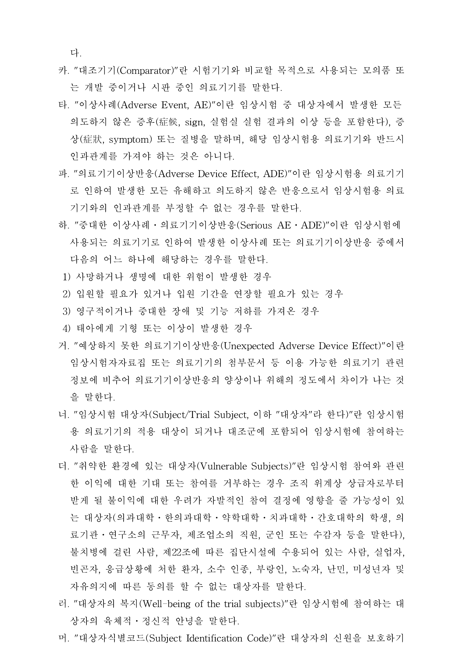 Official Korean Medical Devices Act Enforcement Rule 총리령 제2127호 full selected PDF export, physical page 58 of 251; original image governs native search text.
