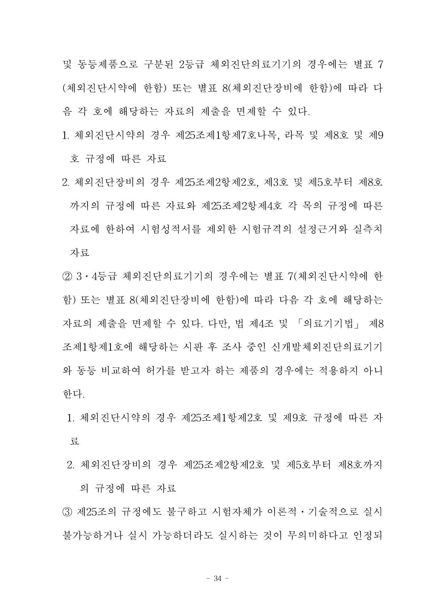 MFDS Notice2026-58 — full text — original official PDF page34; original table columns and diagrams retained