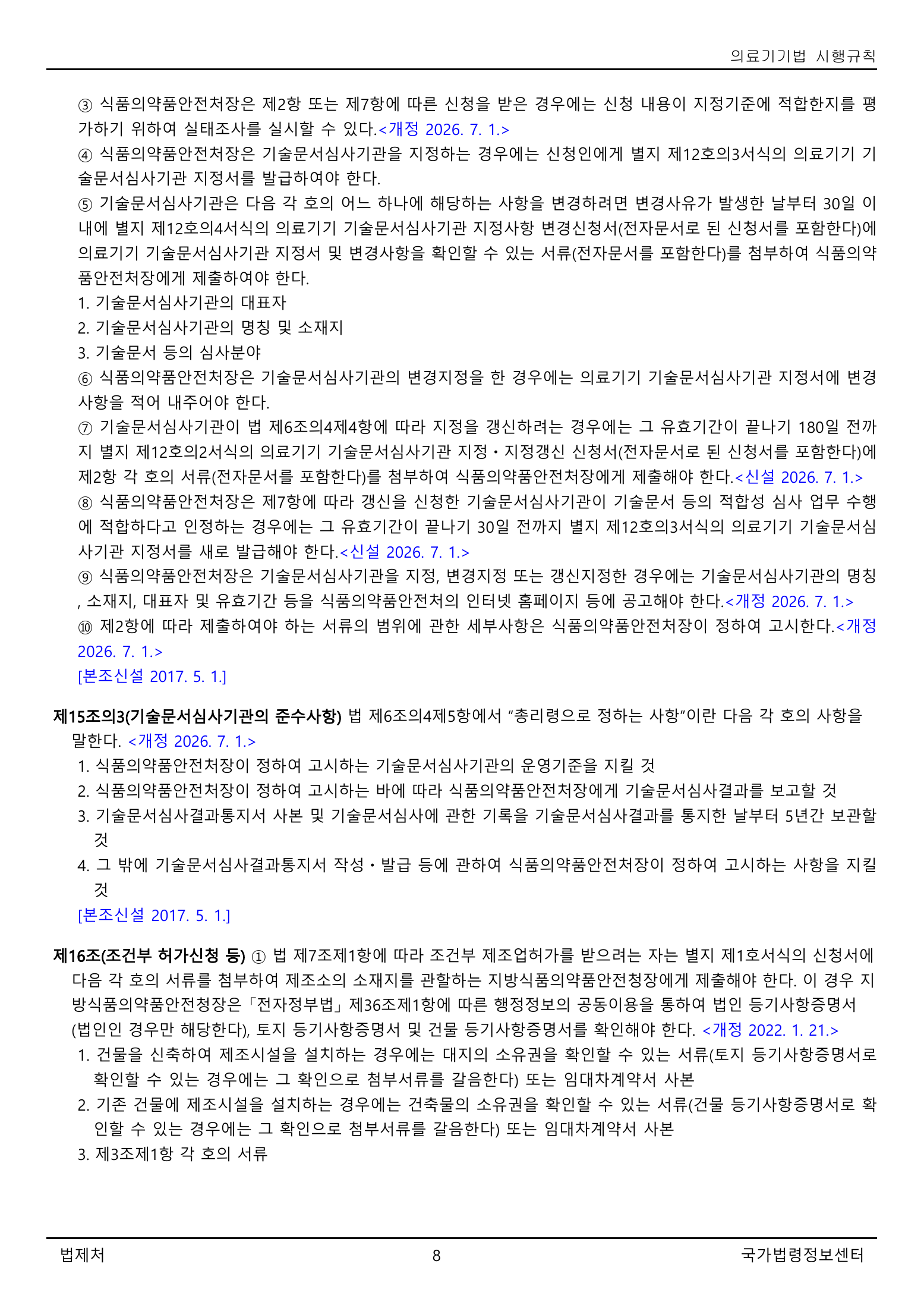Official Korean Medical Devices Act Enforcement Rule 총리령 제2127호 full selected PDF export, physical page 8 of 251; original image governs native search text.