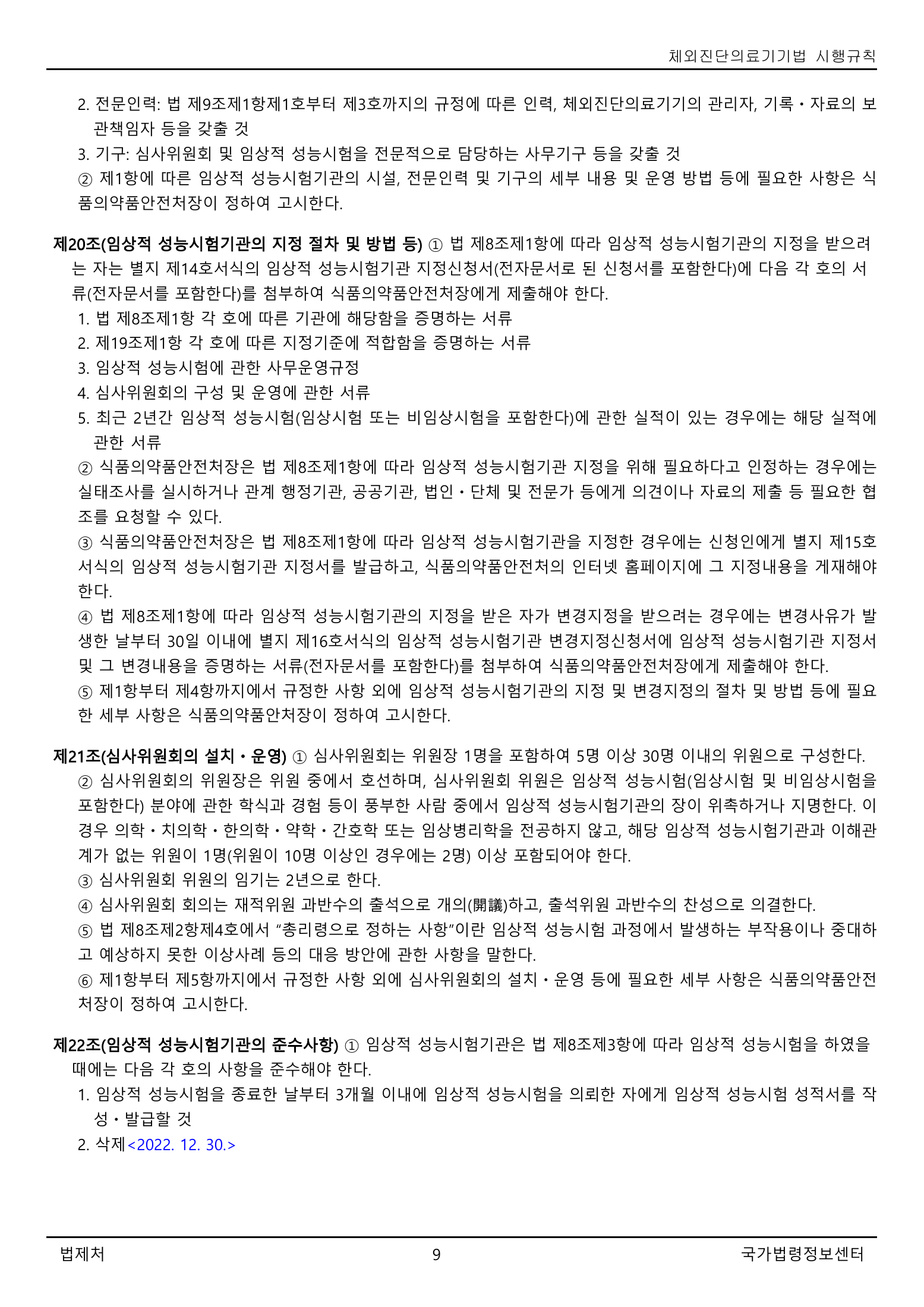 Official Korean IVD Rule2155 full selected PDF export, physical page 9 of67; original image governs.