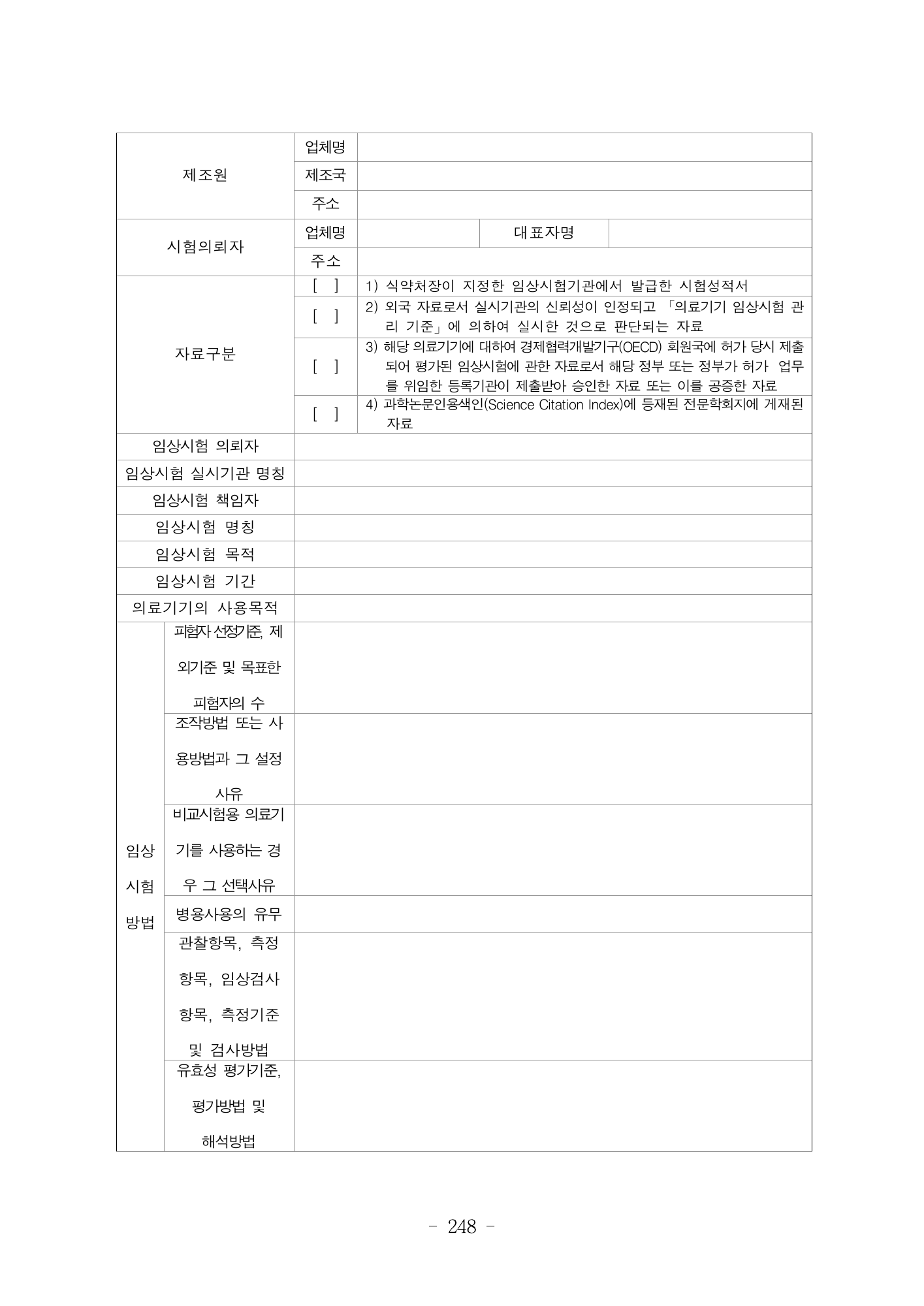 MFDS Notice2026-6 — consolidated base — original official PDF page248; original table columns and diagrams retained