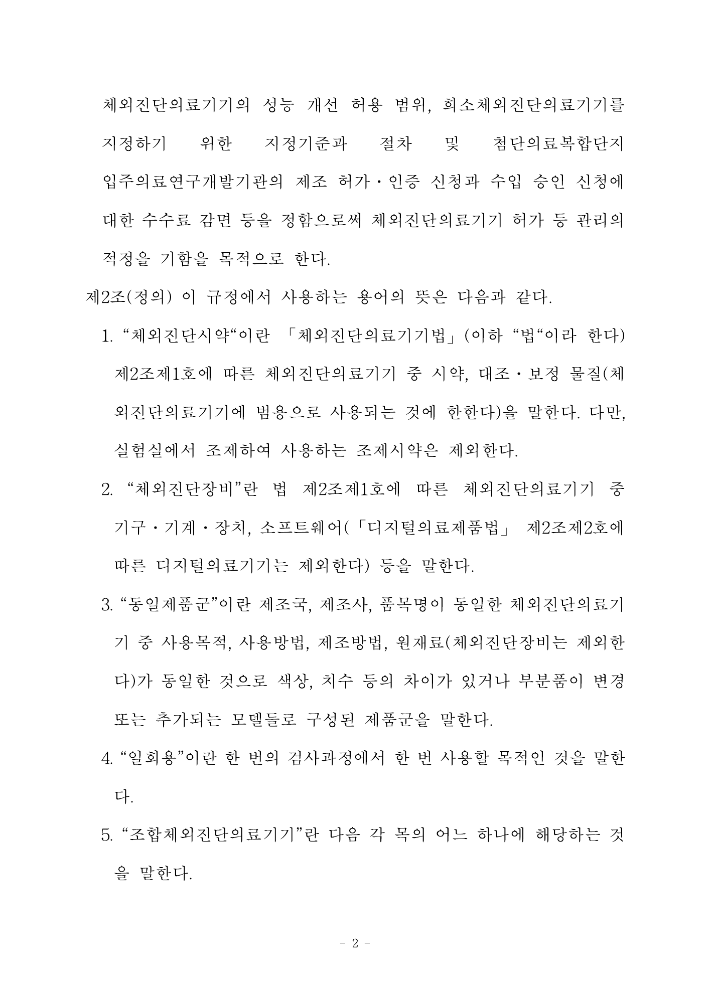 MFDS Notice2026-58 — full text — original official PDF page2; original table columns and diagrams retained