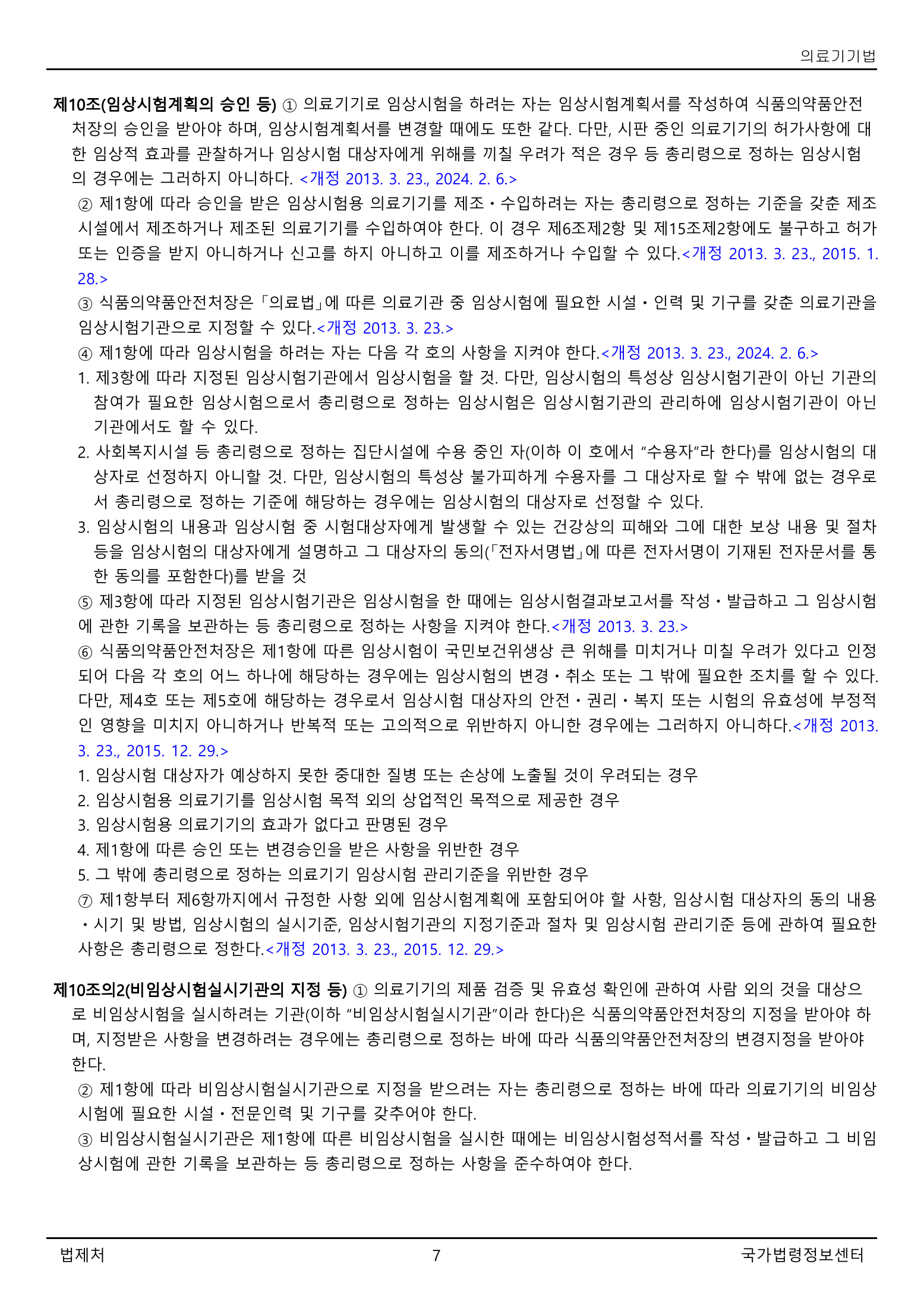 Official Korean Medical Devices Act 법률 제22105호 full selected PDF export, physical page 7 of 57; original image governs native search text.