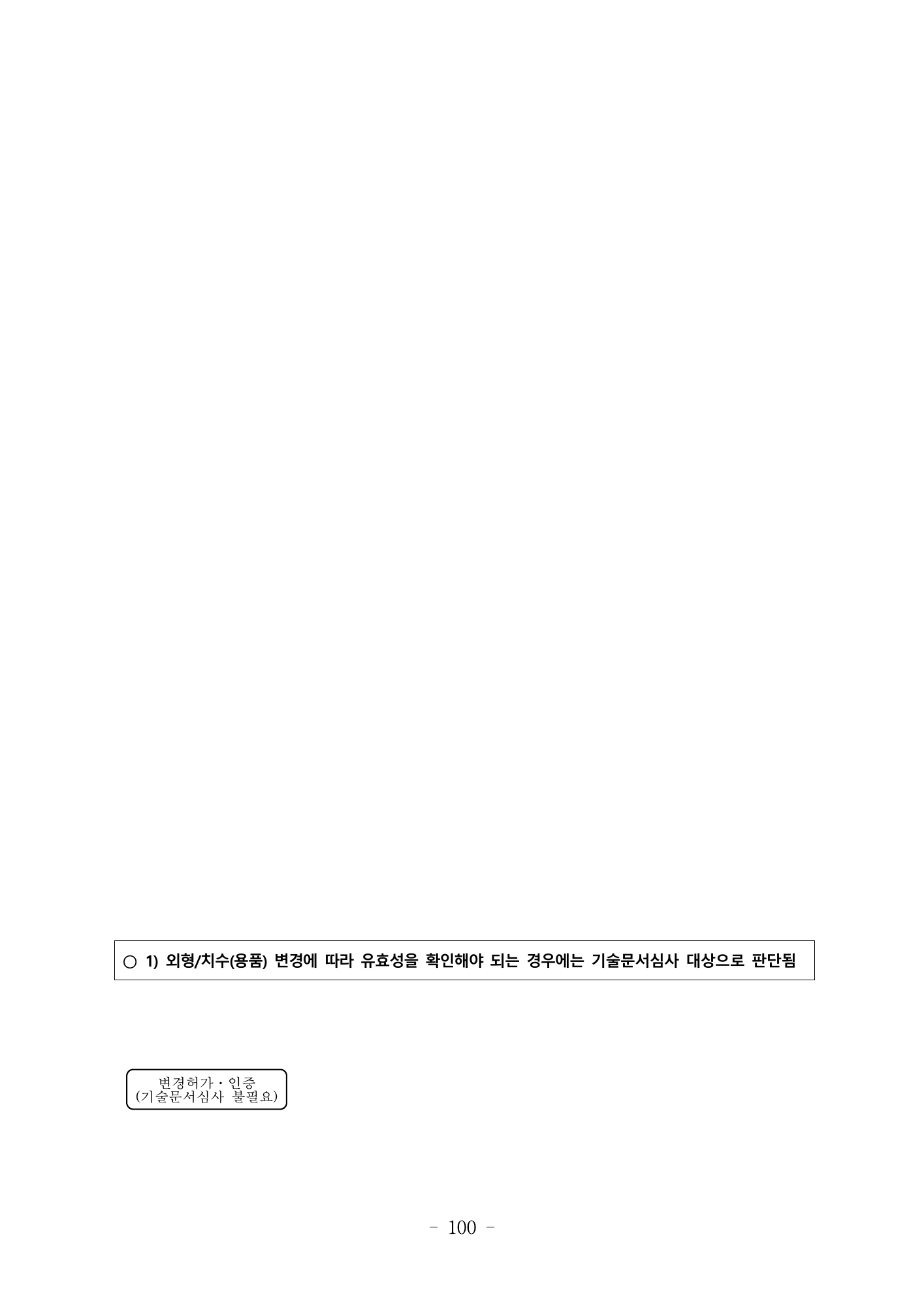 MFDS Notice2026-6 — consolidated base — original official PDF page100; original table columns and diagrams retained