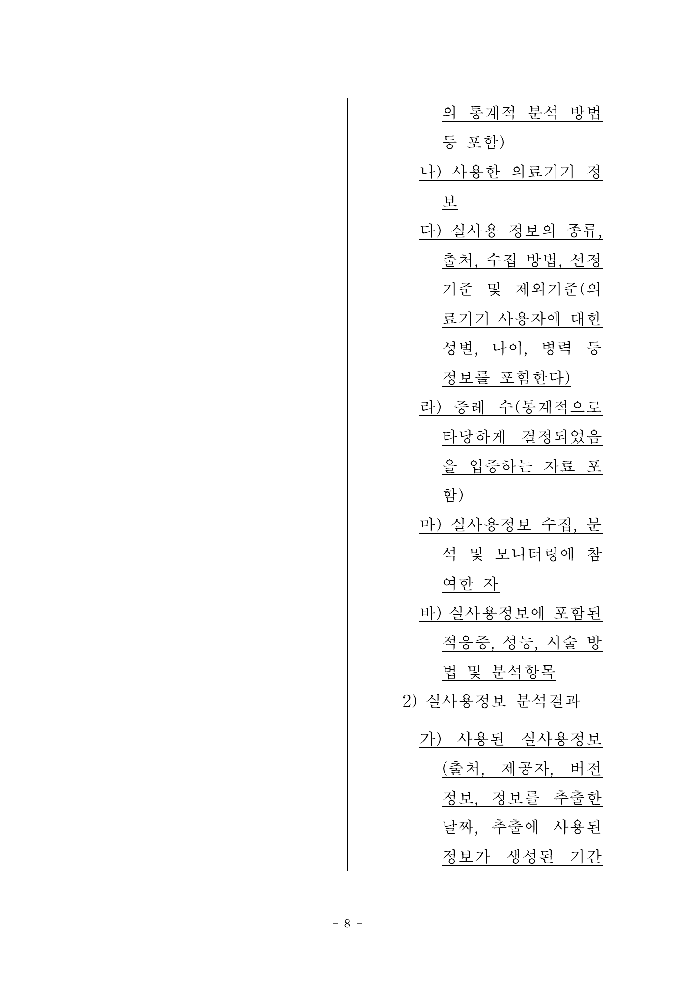 MFDS Notice2026-34 — original official PDF page8; original table columns and diagrams retained