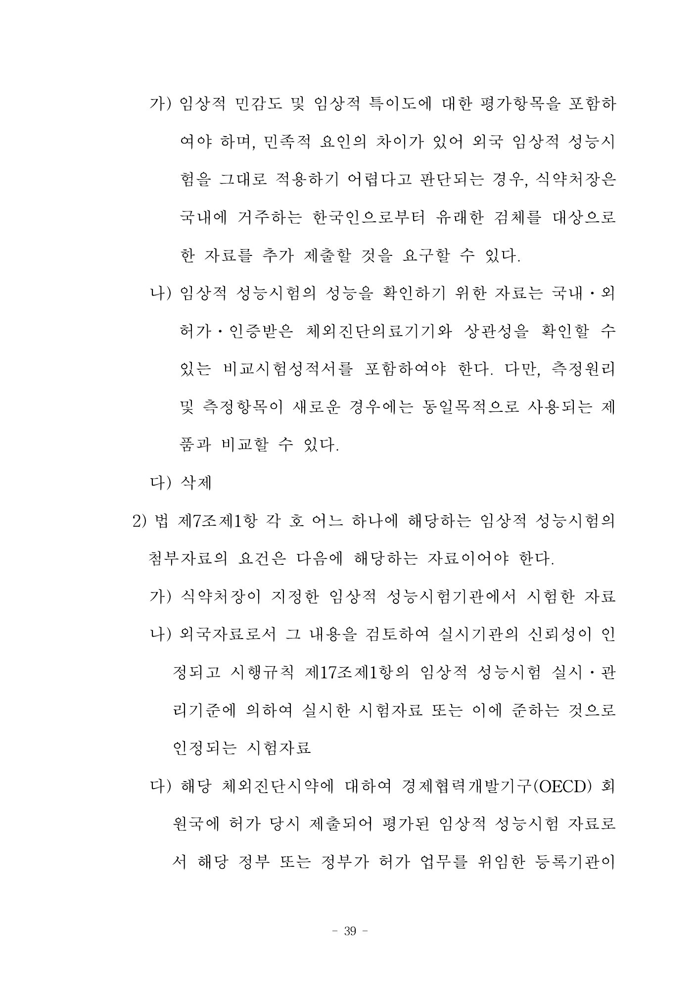 MFDS Notice2026-58 — full text — original official PDF page39; original table columns and diagrams retained