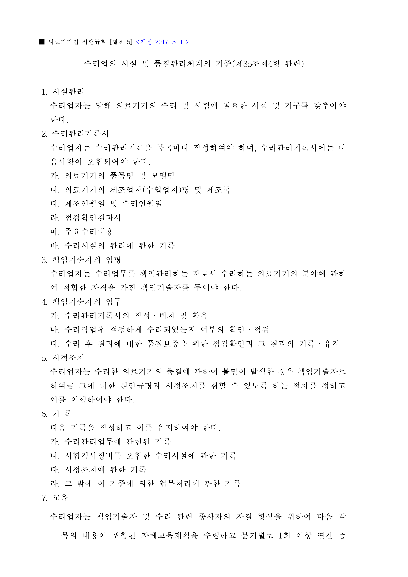 Official Korean Medical Devices Act Enforcement Rule 총리령 제2127호 full selected PDF export, physical page 85 of 251; original image governs native search text.