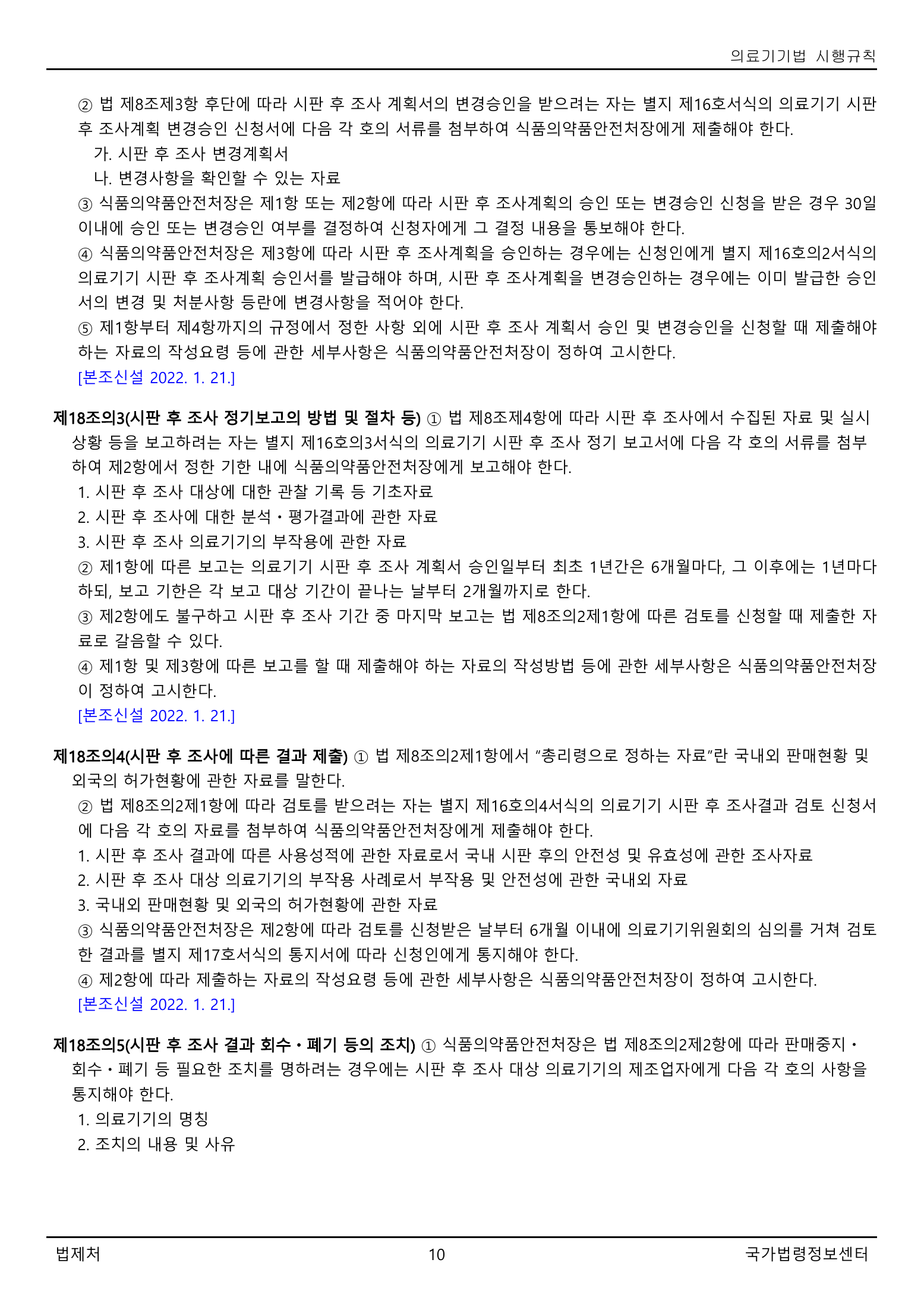 Official Korean Medical Devices Act Enforcement Rule 총리령 제2127호 full selected PDF export, physical page 10 of 251; original image governs native search text.