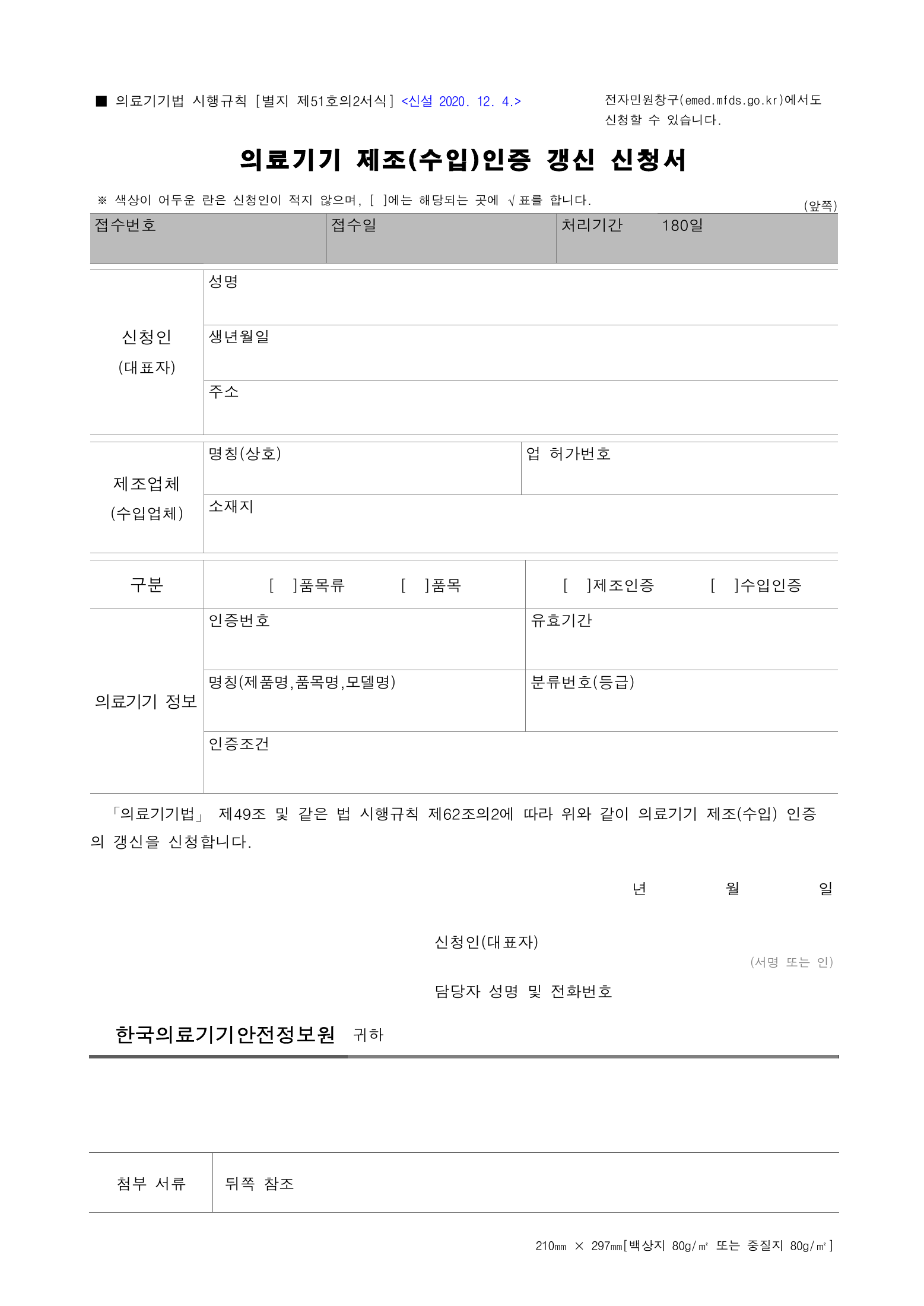 Official Korean Medical Devices Act Enforcement Rule 총리령 제2127호 full selected PDF export, physical page 242 of 251; original image governs native search text.