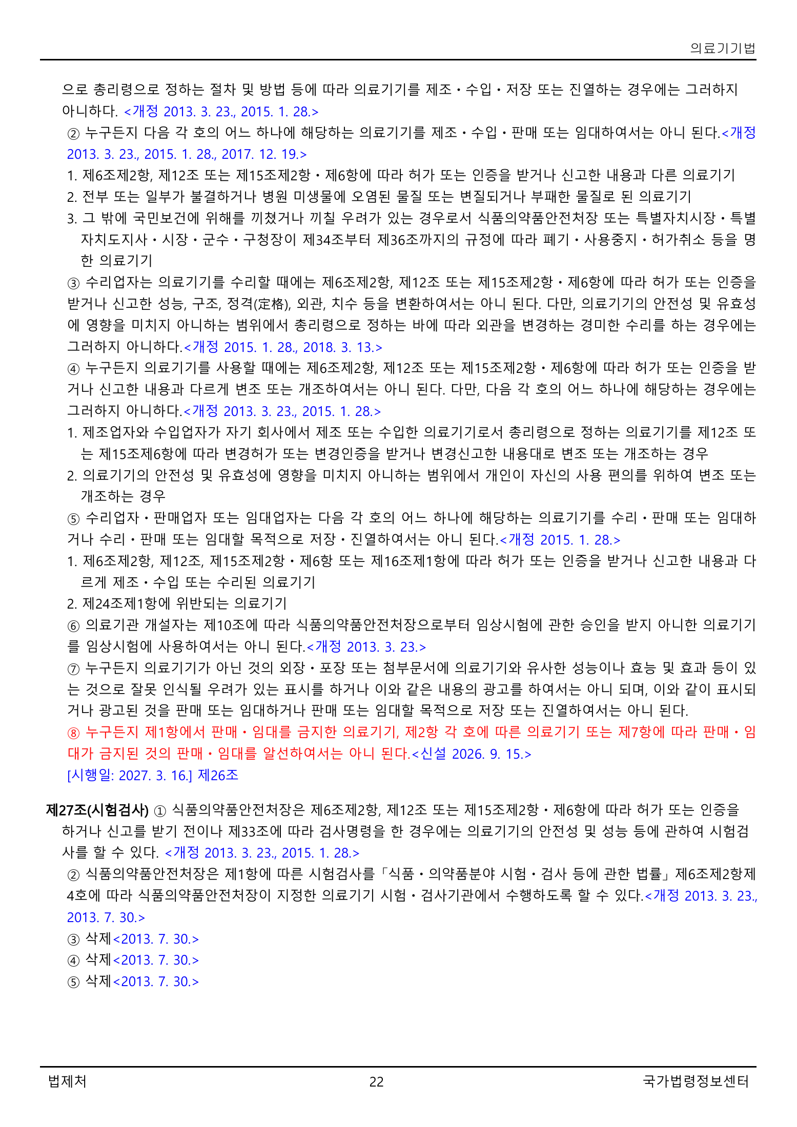 Official Korean Medical Devices Act 법률 제22105호 full selected PDF export, physical page 22 of 57; original image governs native search text.