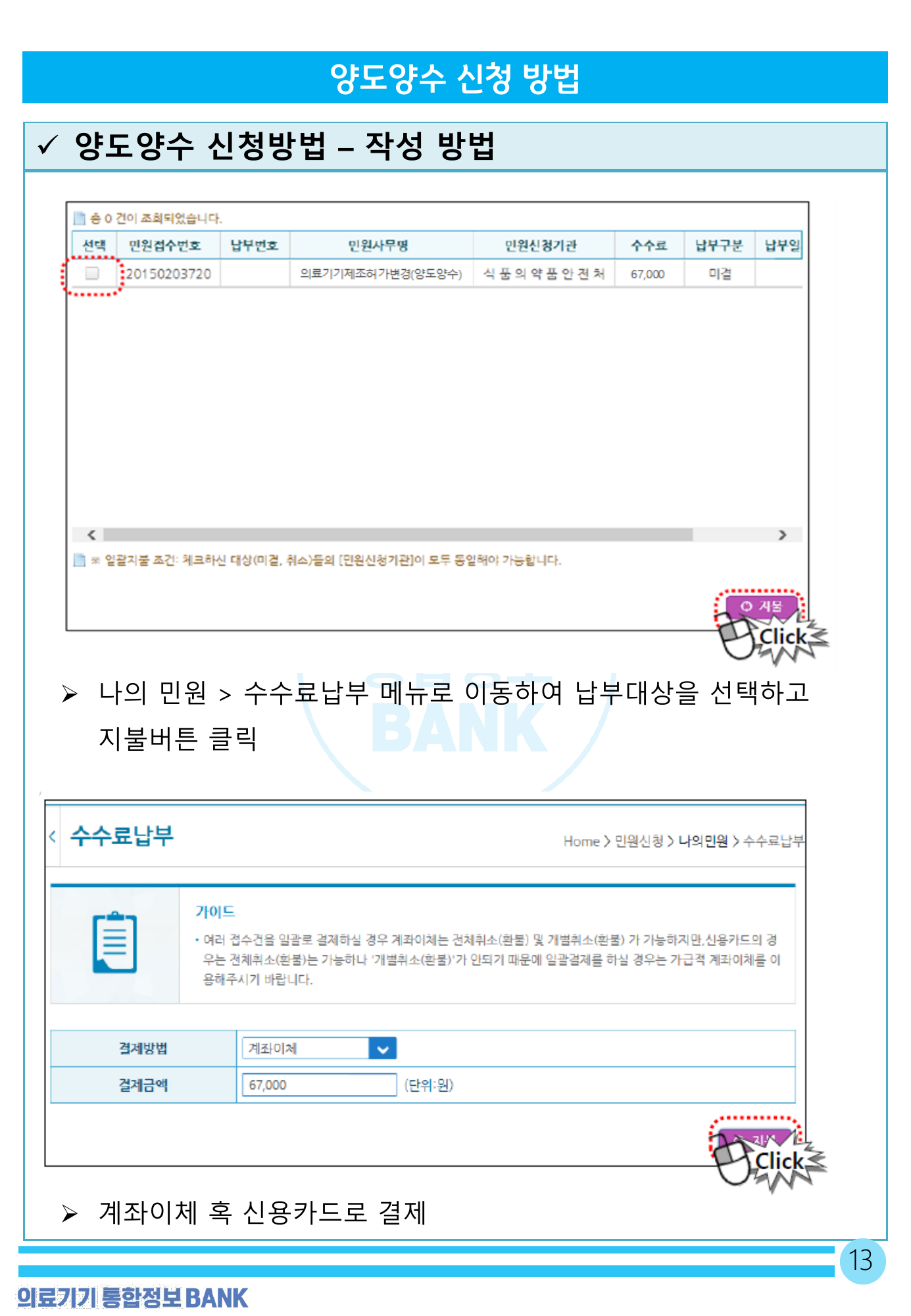 MFDS transfer application manual — original physical PDF page 12; complete page layout, tables, screenshots and footnotes retained.
