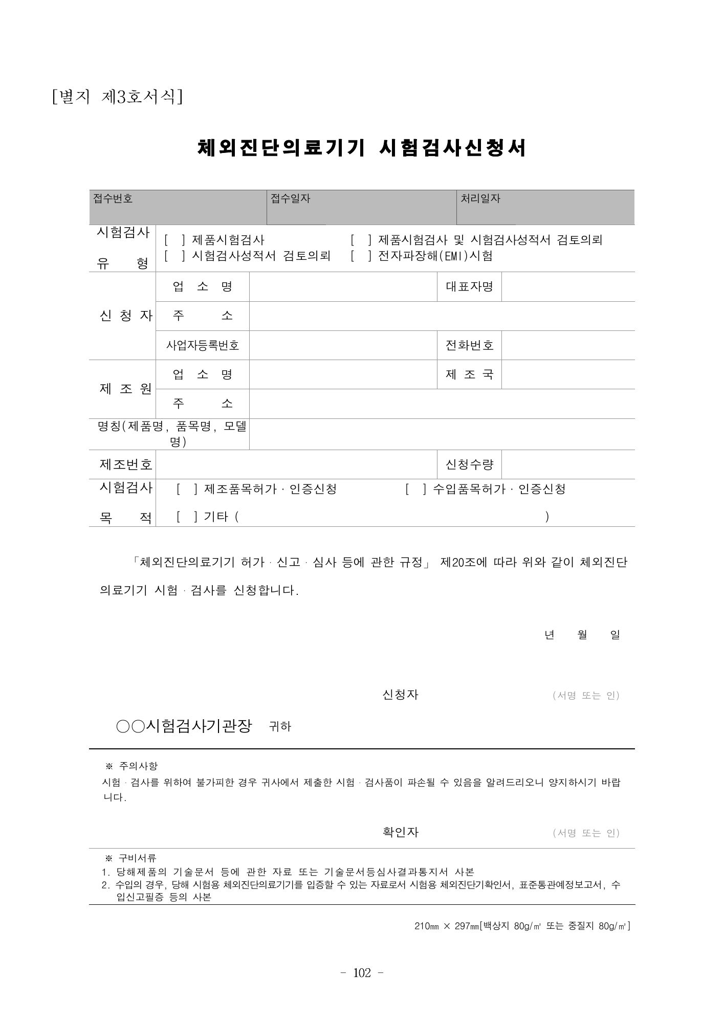 MFDS Notice2026-58 — full text — original official PDF page102; original table columns and diagrams retained