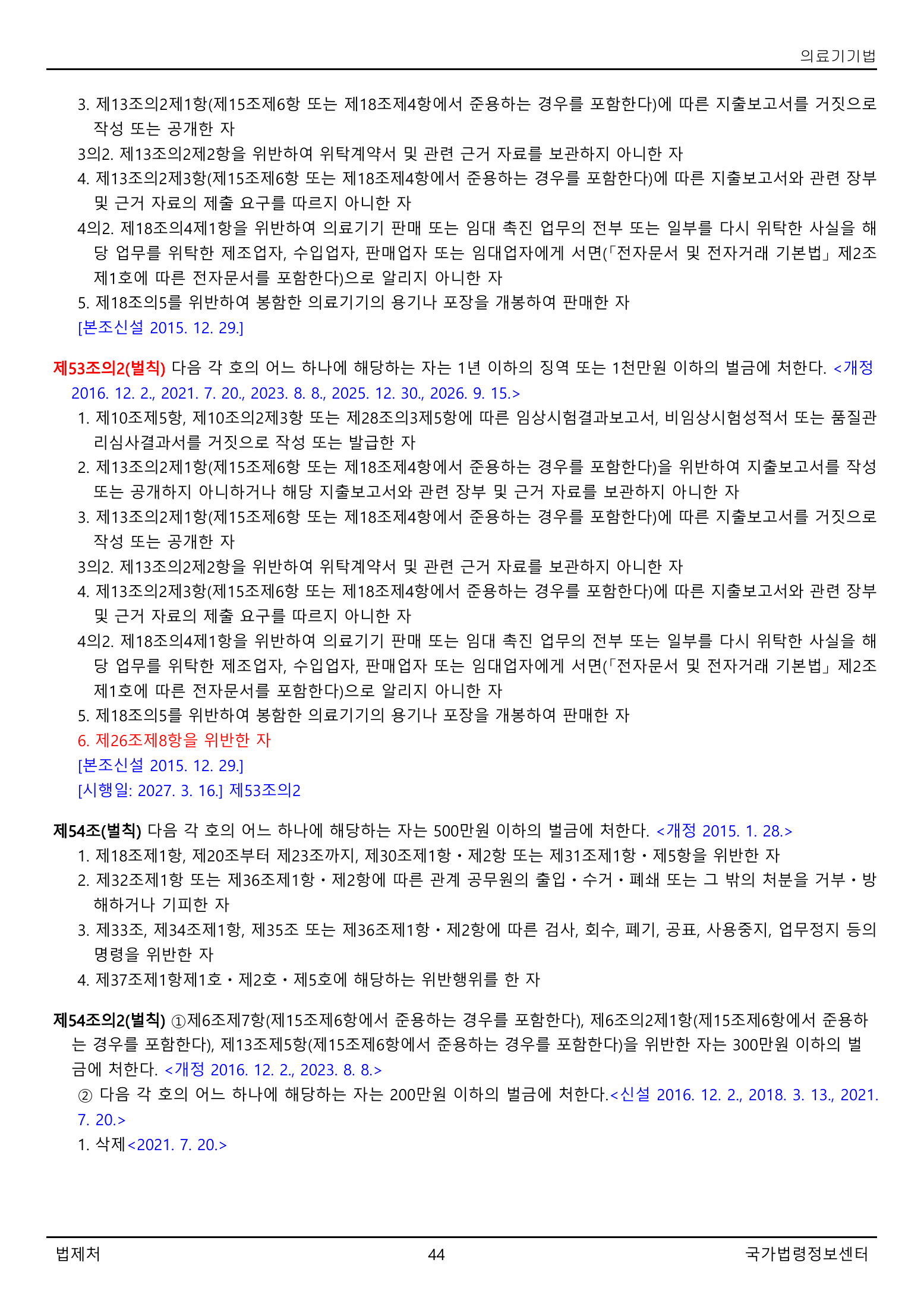 Official Korean Medical Devices Act 법률 제22105호 full selected PDF export, physical page 44 of 57; original image governs native search text.
