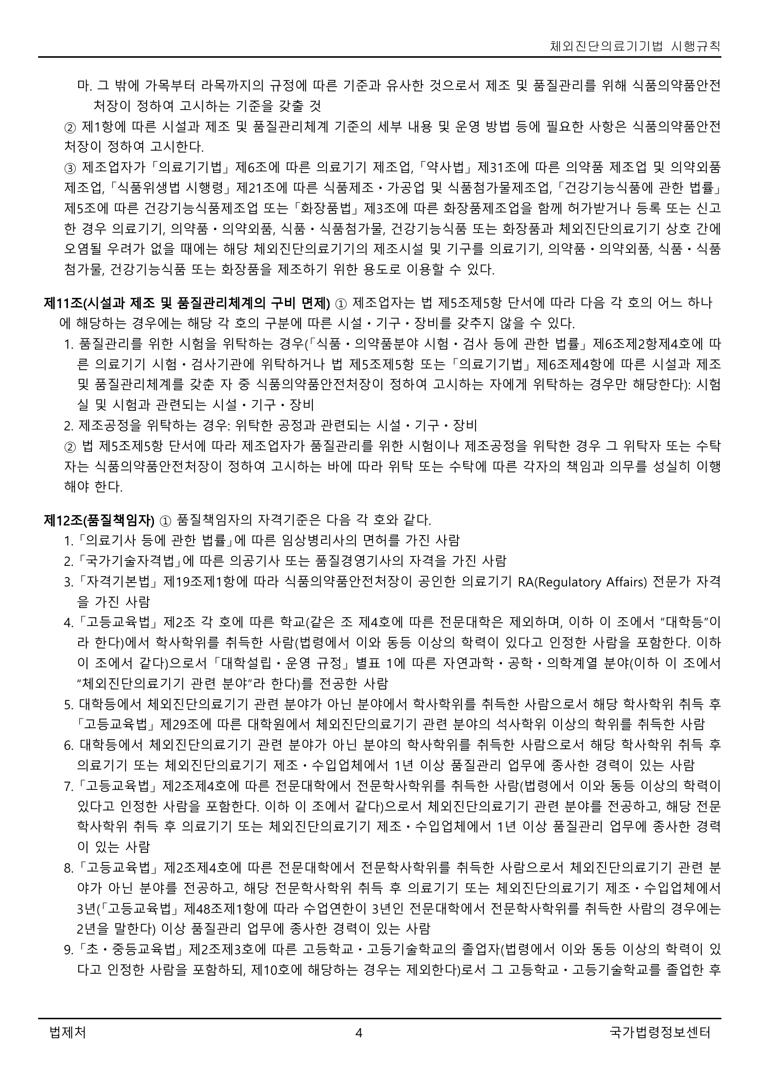 Official Korean IVD Rule2155 full selected PDF export, physical page 4 of67; original image governs.