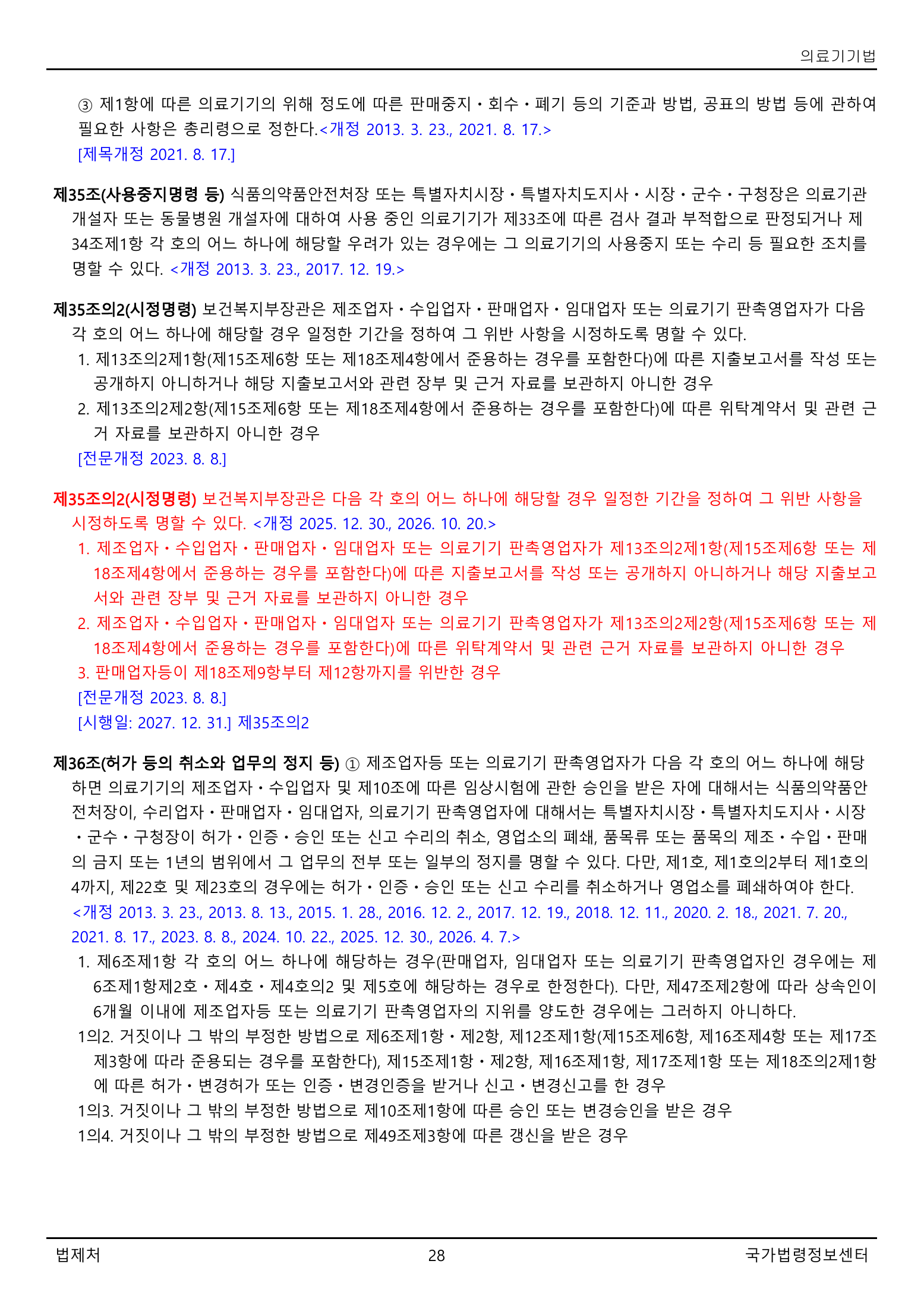 Official Korean Medical Devices Act 법률 제22105호 full selected PDF export, physical page 28 of 57; original image governs native search text.