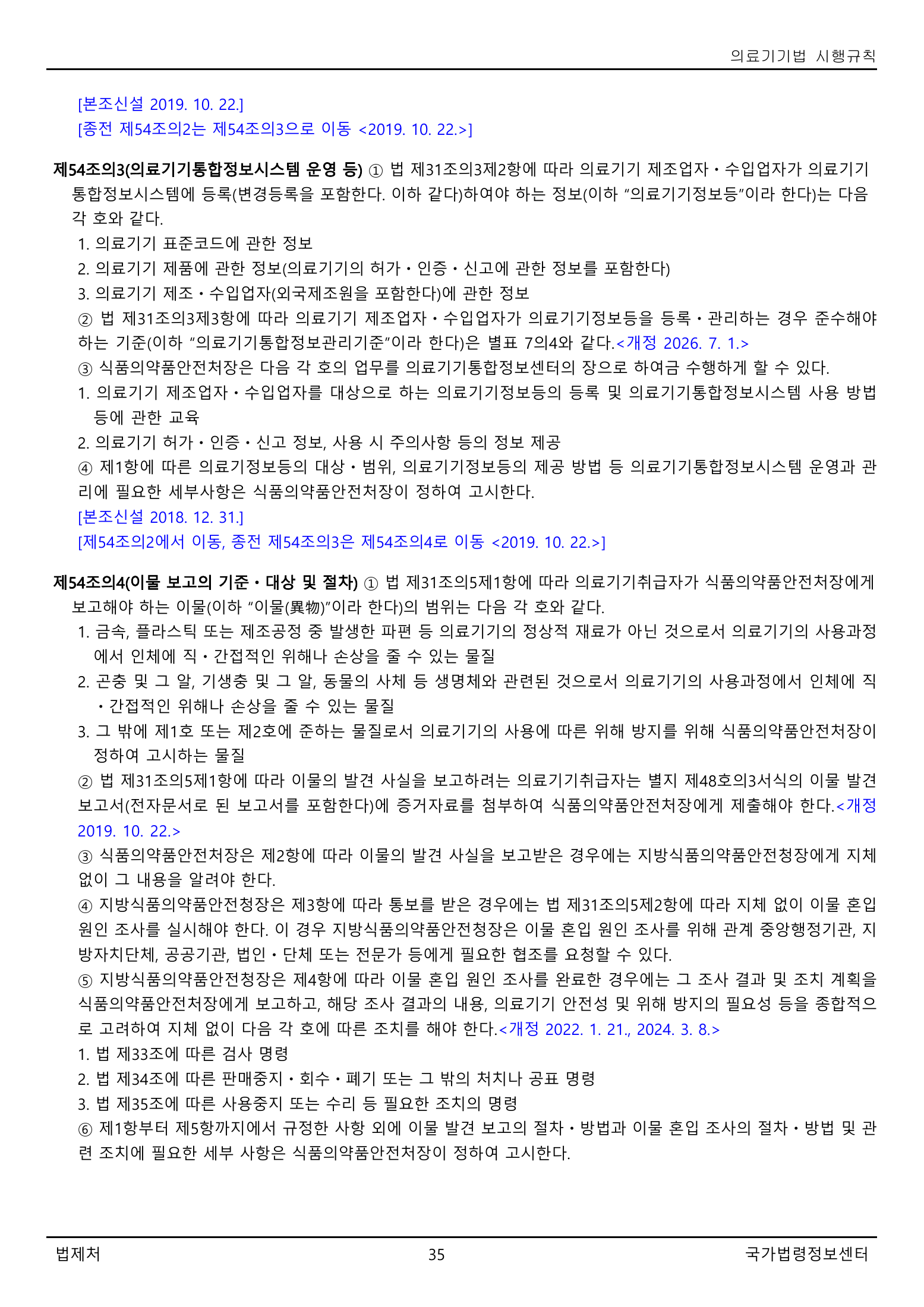 Official Korean Medical Devices Act Enforcement Rule 총리령 제2127호 full selected PDF export, physical page 35 of 251; original image governs native search text.