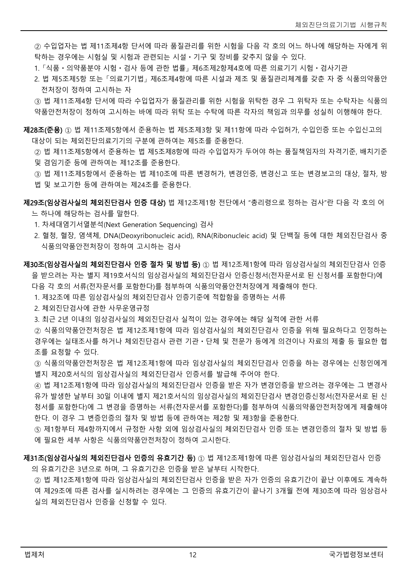 Official Korean IVD Rule2155 full selected PDF export, physical page 12 of67; original image governs.