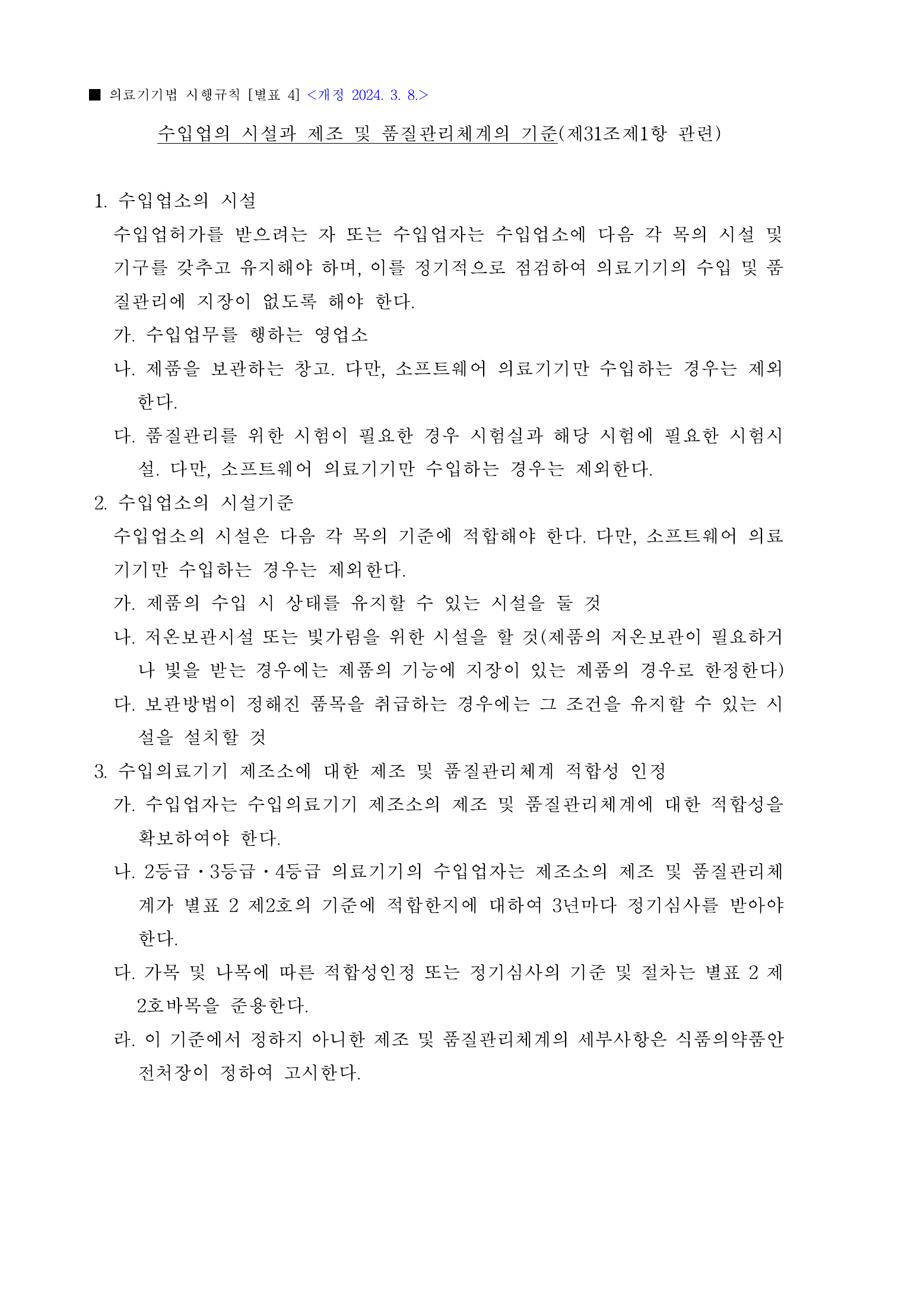 Official Korean Medical Devices Act Enforcement Rule 총리령 제2127호 full selected PDF export, physical page 84 of 251; original image governs native search text.