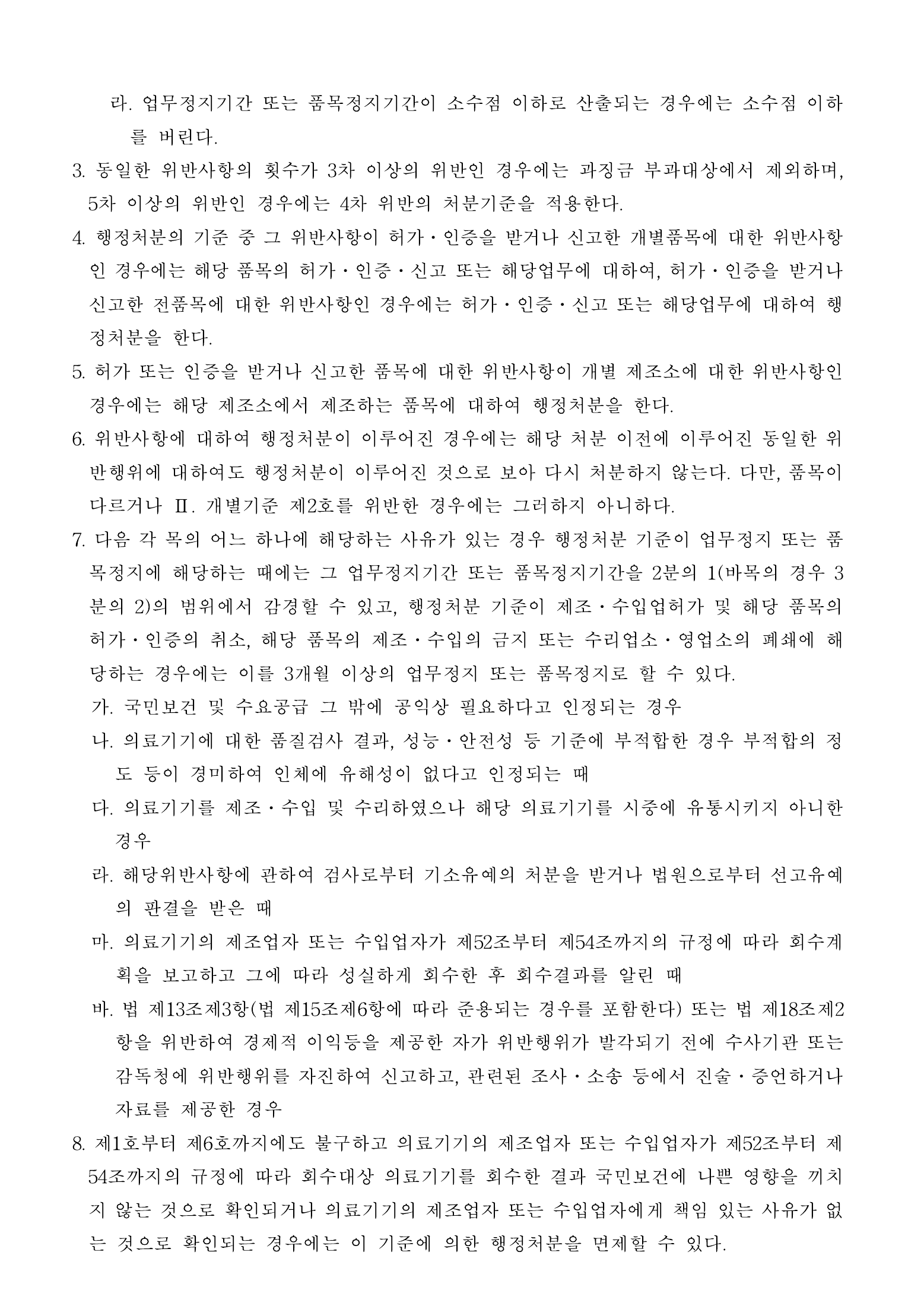 Official Korean Medical Devices Act Enforcement Rule 총리령 제2127호 full selected PDF export, physical page 97 of 251; original image governs native search text.