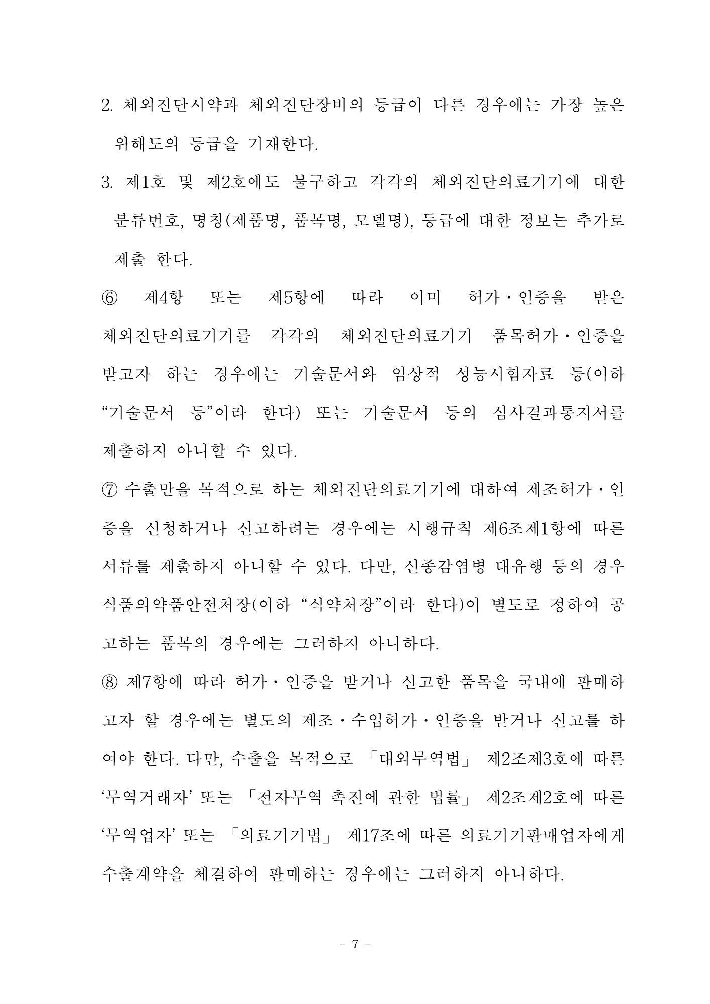 MFDS Notice2026-58 — full text — original official PDF page7; original table columns and diagrams retained