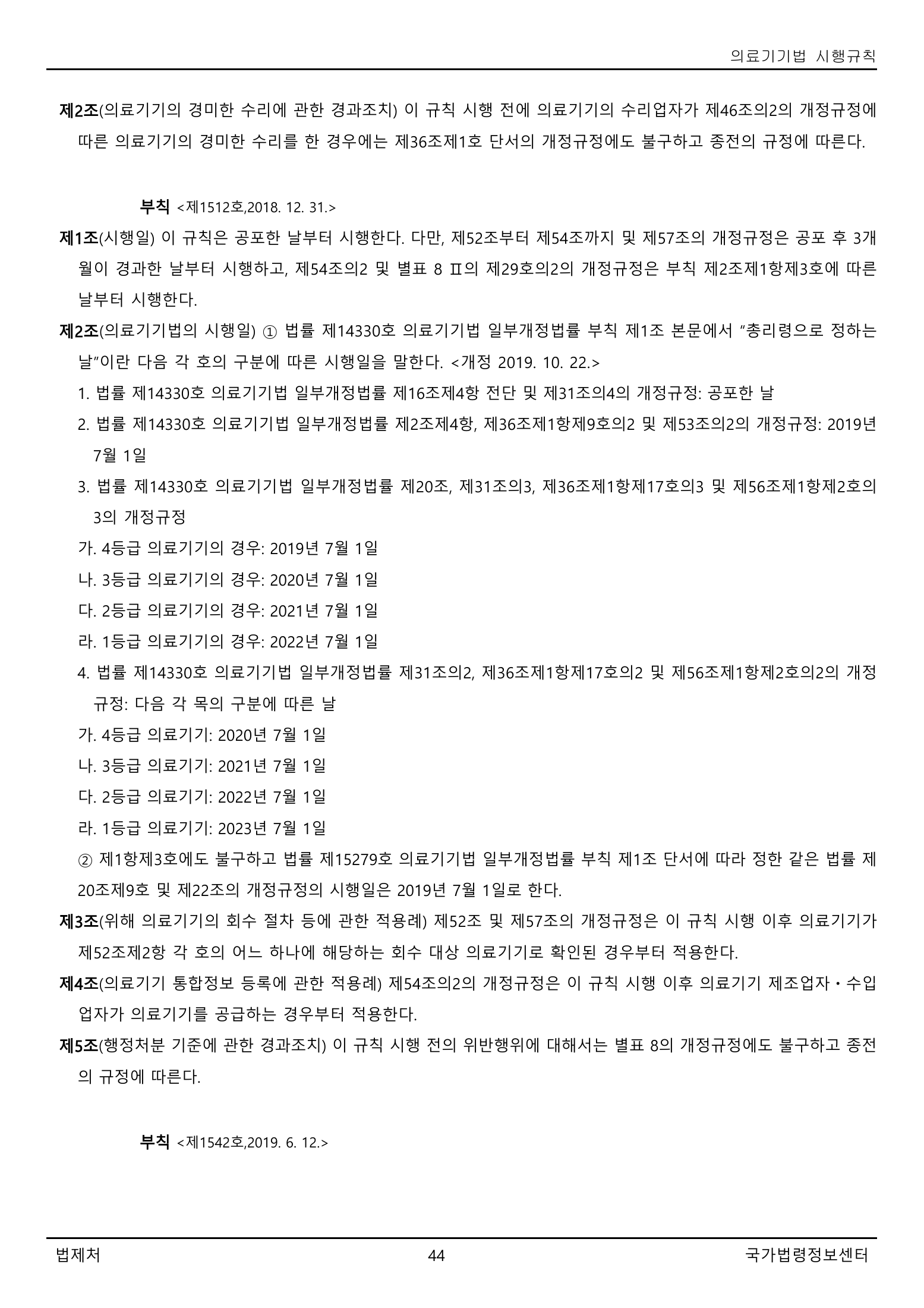 Official Korean Medical Devices Act Enforcement Rule 총리령 제2127호 full selected PDF export, physical page 44 of 251; original image governs native search text.