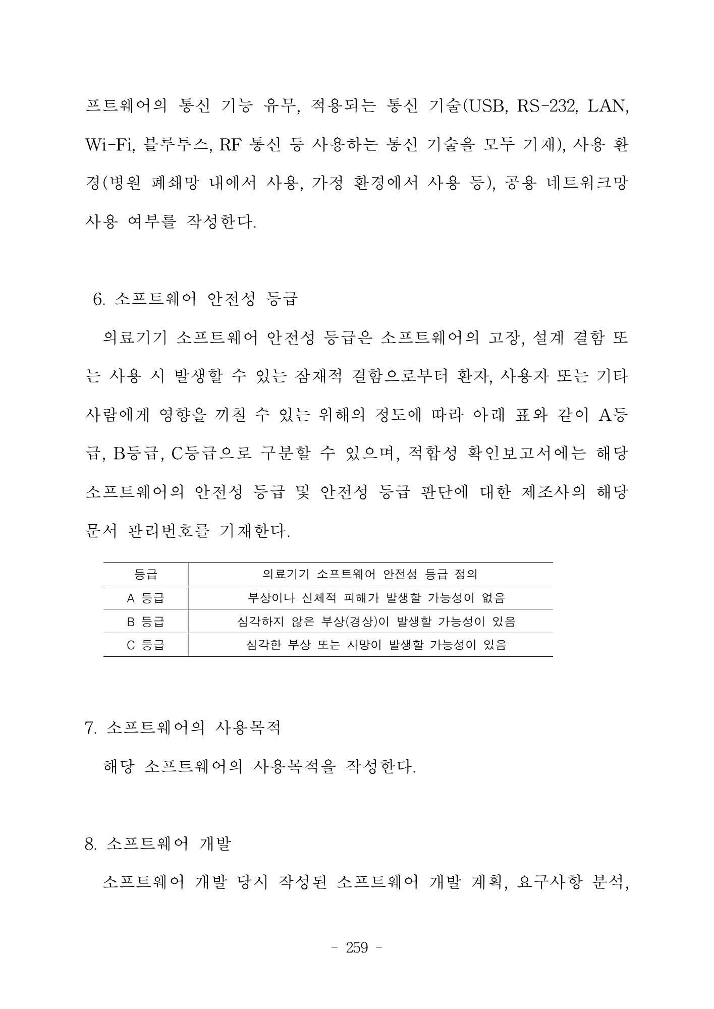 MFDS Notice2026-6 — consolidated base — original official PDF page259; original table columns and diagrams retained