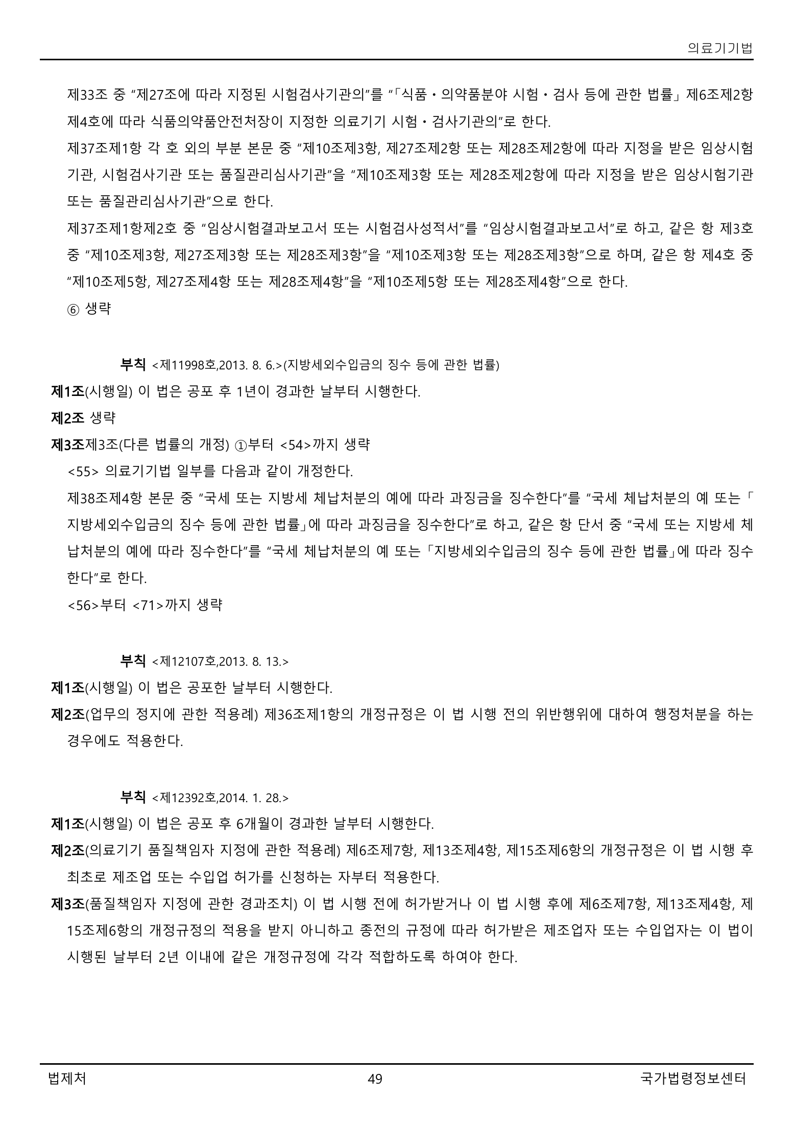 Official Korean Medical Devices Act 법률 제22105호 full selected PDF export, physical page 49 of 57; original image governs native search text.