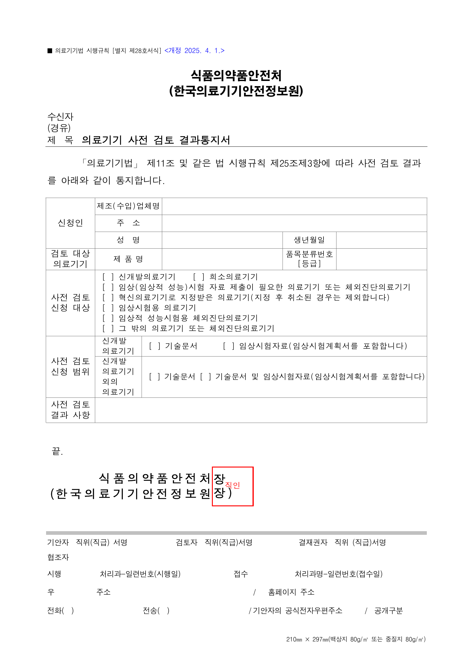 Official Korean Medical Devices Act Enforcement Rule 총리령 제2127호 full selected PDF export, physical page 197 of 251; original image governs native search text.