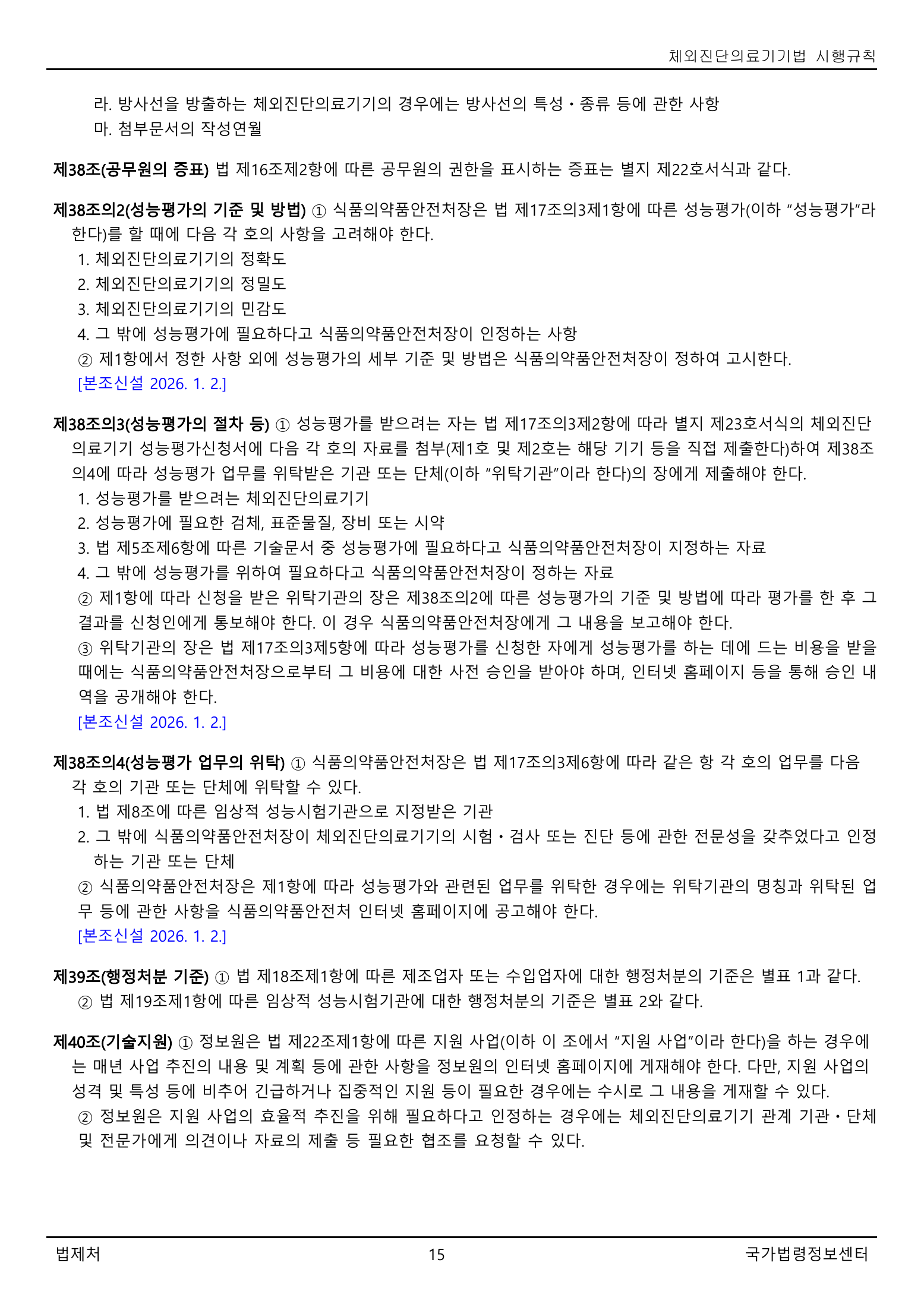 Official Korean IVD Rule2155 full selected PDF export, physical page 15 of67; original image governs.