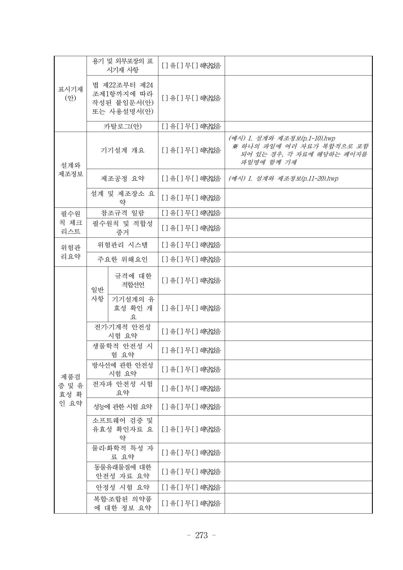 MFDS Notice2026-6 — consolidated base — original official PDF page273; original table columns and diagrams retained
