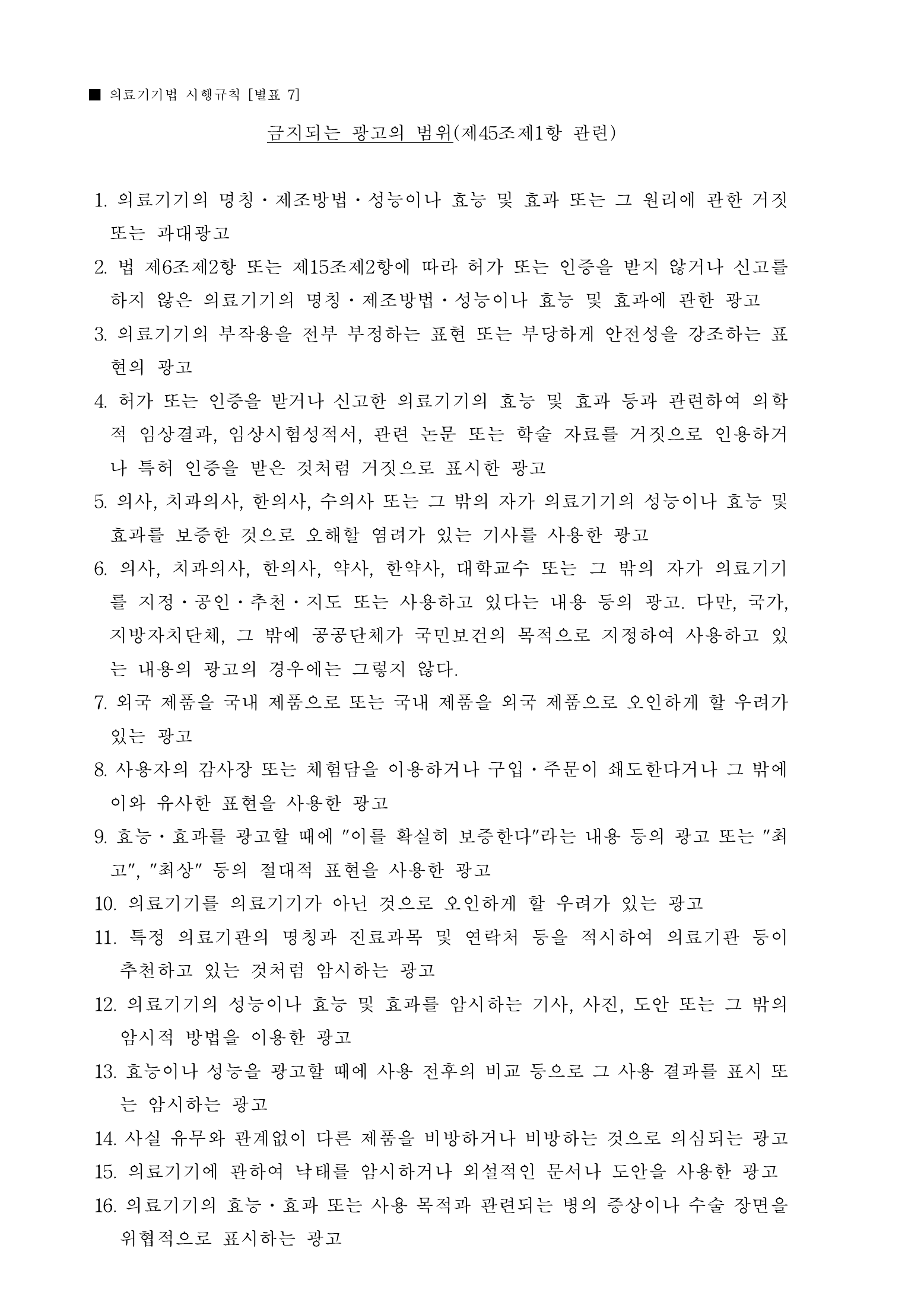 Official Korean Medical Devices Act Enforcement Rule 총리령 제2127호 full selected PDF export, physical page 90 of 251; original image governs native search text.