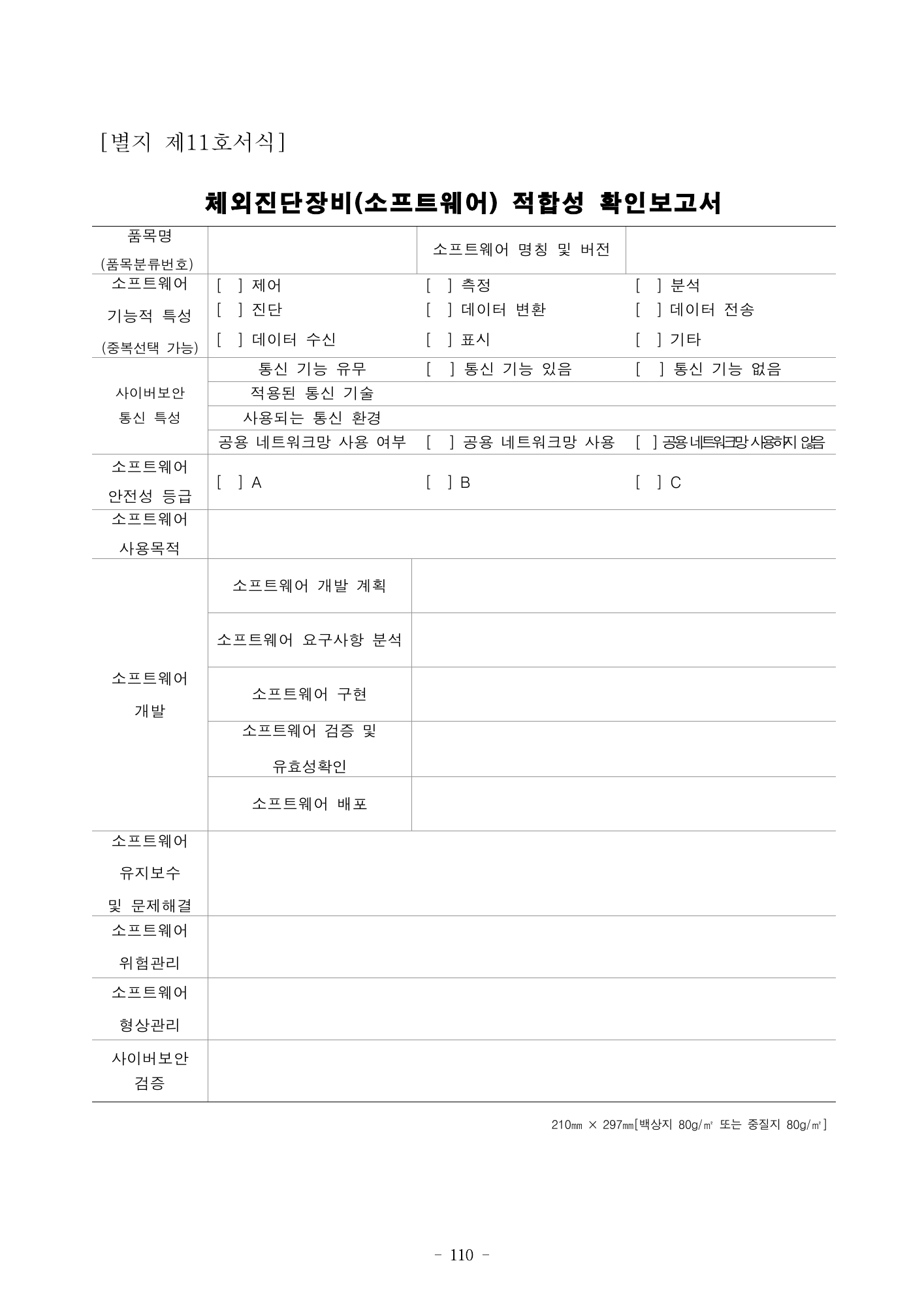 MFDS Notice2026-58 — full text — original official PDF page110; original table columns and diagrams retained