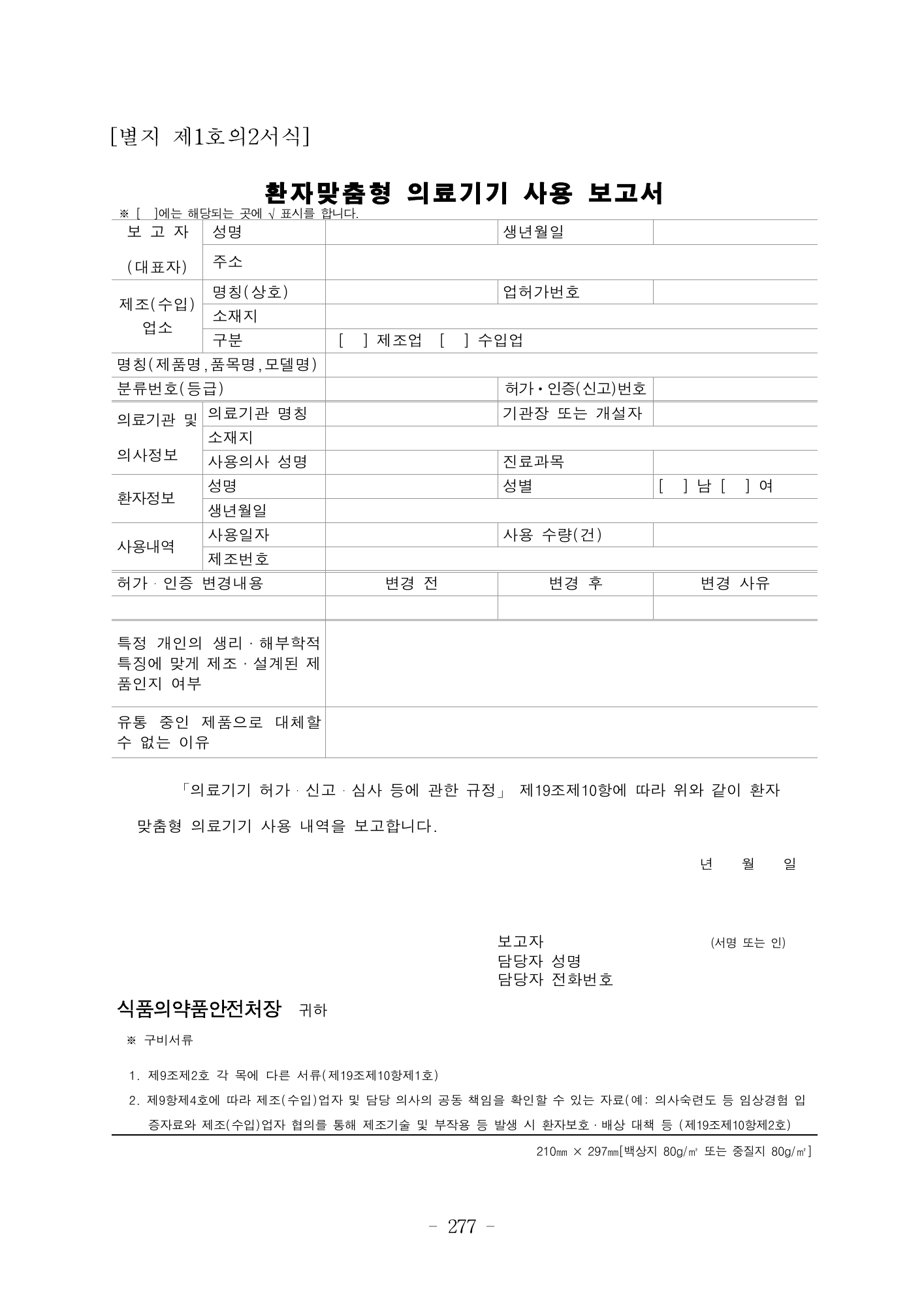 MFDS Notice2026-6 — consolidated base — original official PDF page277; original table columns and diagrams retained