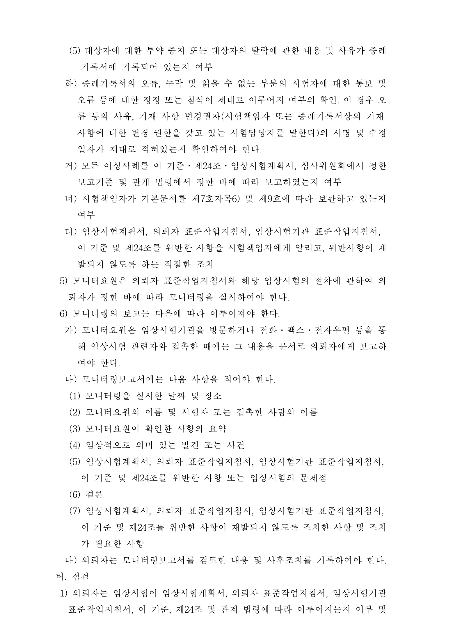 Official Korean Medical Devices Act Enforcement Rule 총리령 제2127호 full selected PDF export, physical page 81 of 251; original image governs native search text.