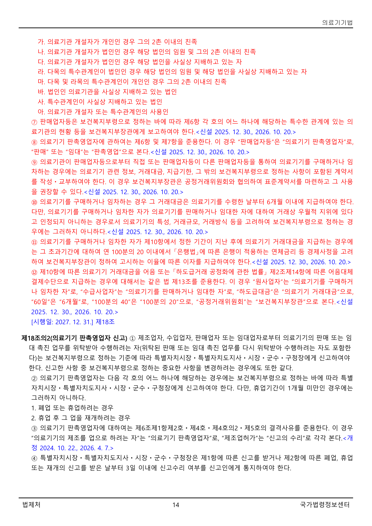 Official Korean Medical Devices Act 법률 제22105호 full selected PDF export, physical page 14 of 57; original image governs native search text.