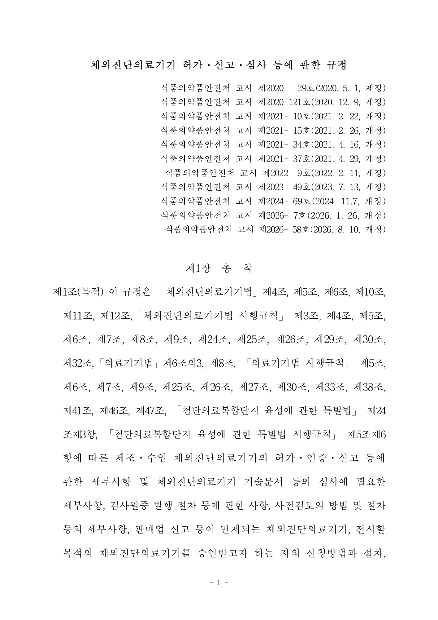 MFDS Notice2026-58 — full text — original official PDF page1; original table columns and diagrams retained