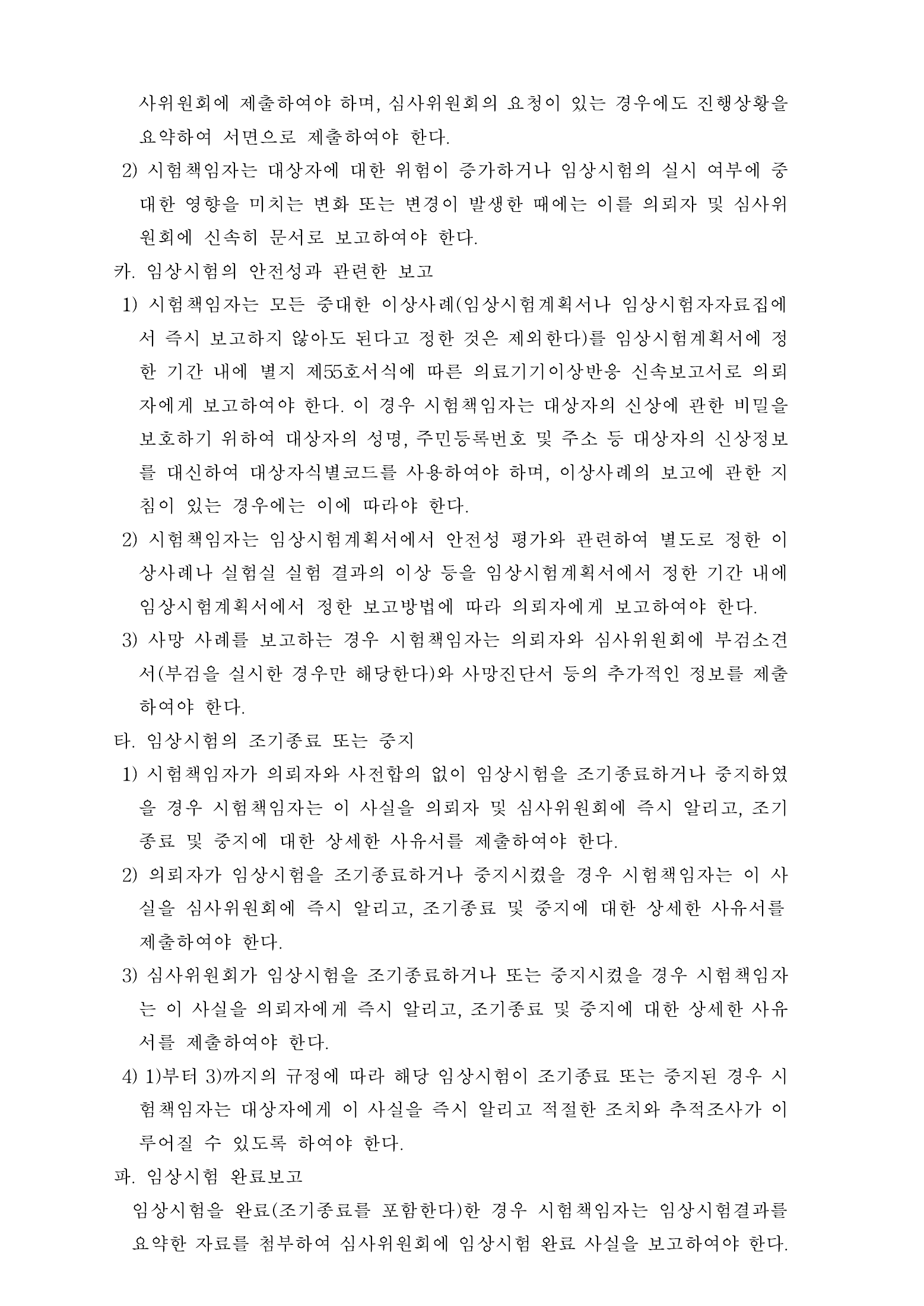 Official Korean Medical Devices Act Enforcement Rule 총리령 제2127호 full selected PDF export, physical page 73 of 251; original image governs native search text.